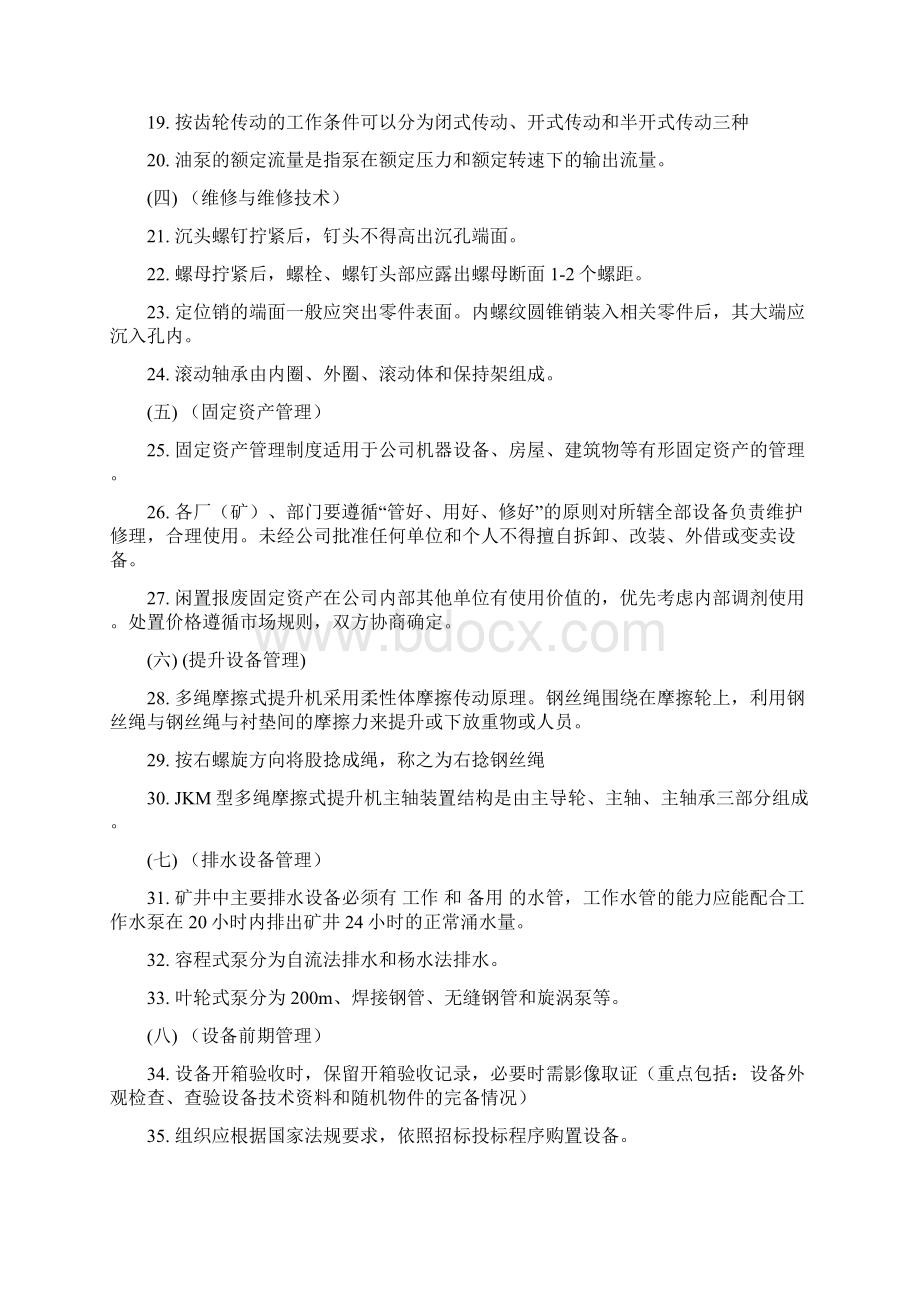 设备管理题库初级含答案.docx_第2页