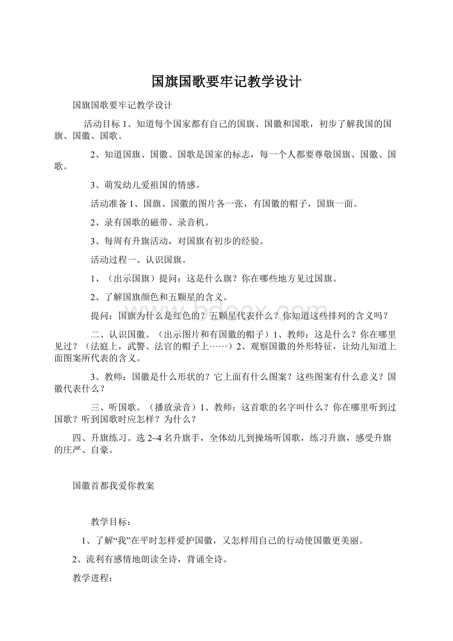 国旗国歌要牢记教学设计文档格式.docx