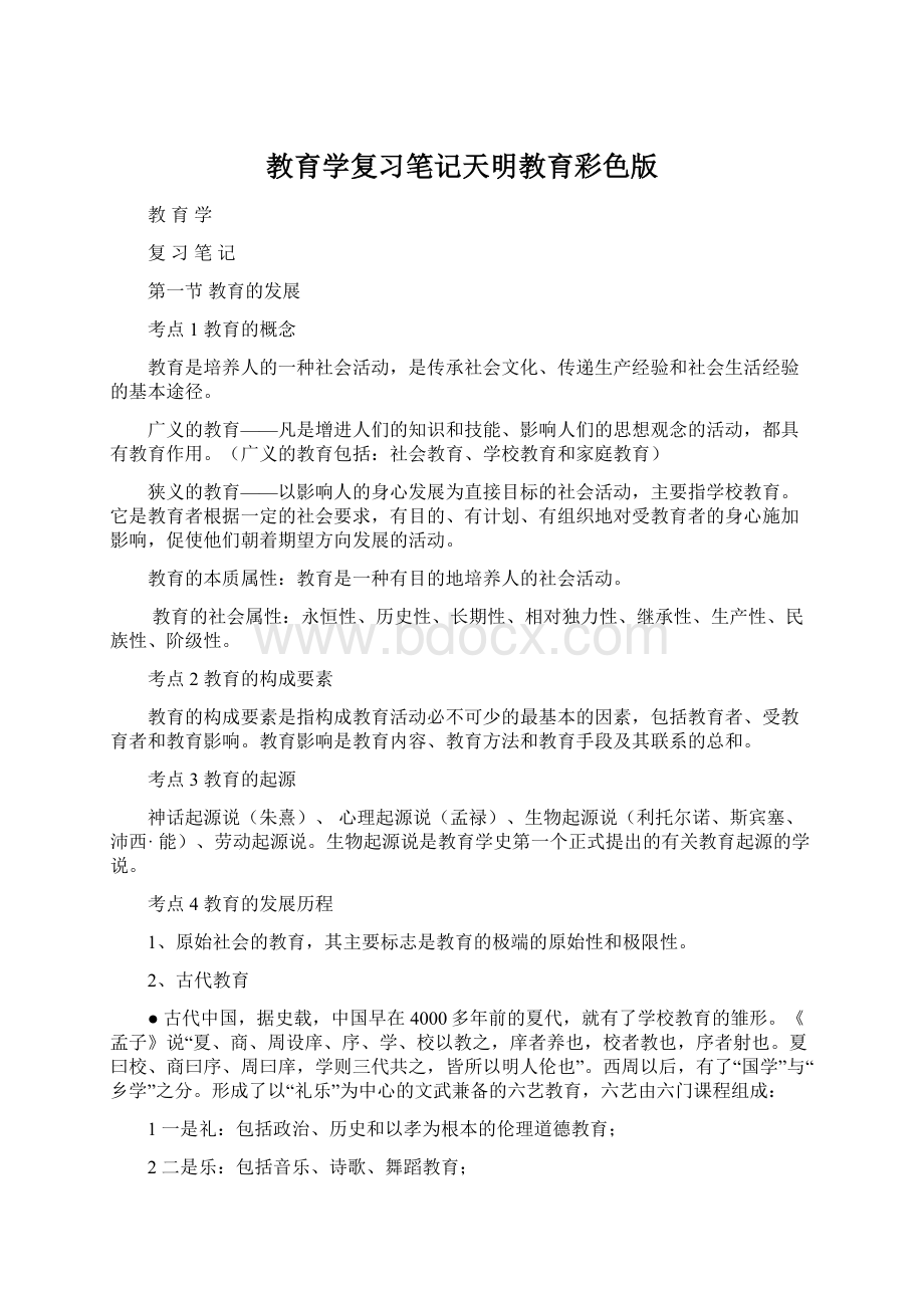 教育学复习笔记天明教育彩色版.docx