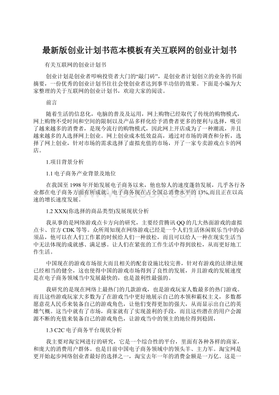 最新版创业计划书范本模板有关互联网的创业计划书Word格式文档下载.docx_第1页