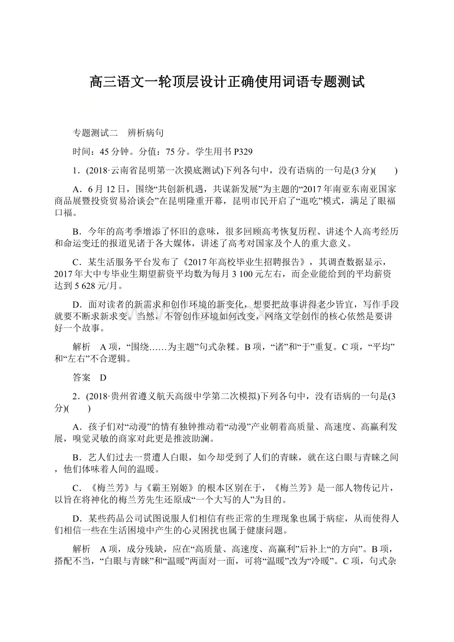 高三语文一轮顶层设计正确使用词语专题测试文档格式.docx