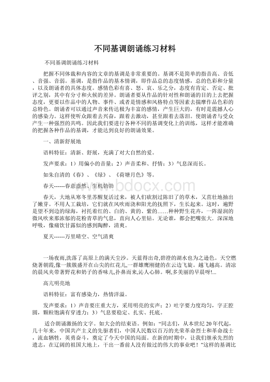 不同基调朗诵练习材料.docx