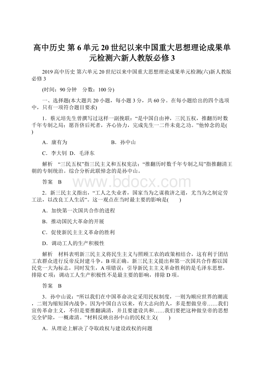 高中历史 第6单元 20世纪以来中国重大思想理论成果单元检测六新人教版必修3Word格式.docx