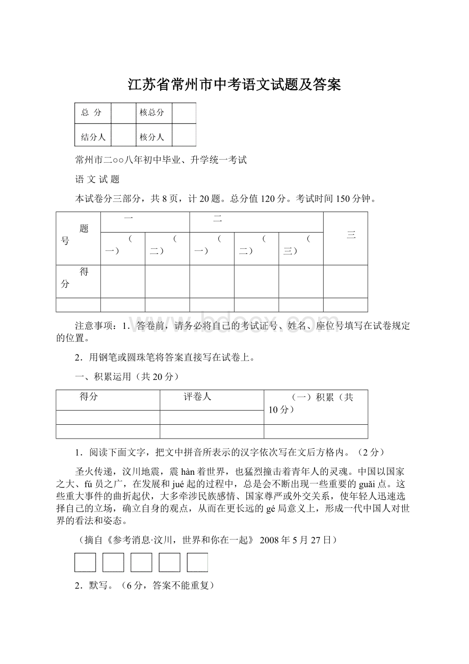 江苏省常州市中考语文试题及答案Word文件下载.docx_第1页