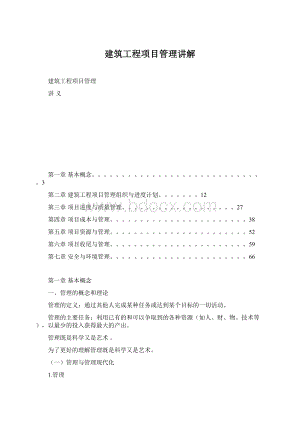 建筑工程项目管理讲解Word格式文档下载.docx