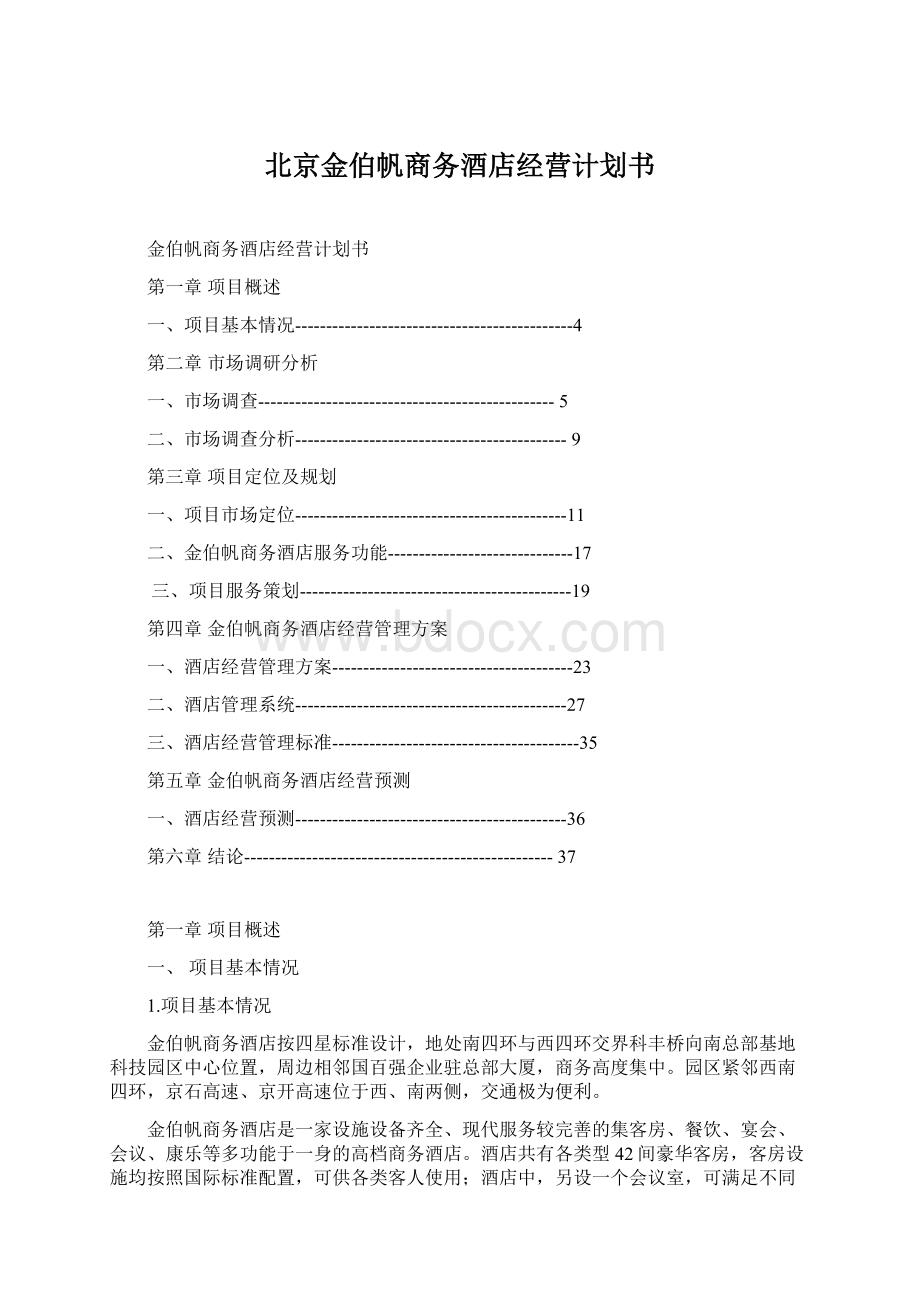 北京金伯帆商务酒店经营计划书Word文件下载.docx