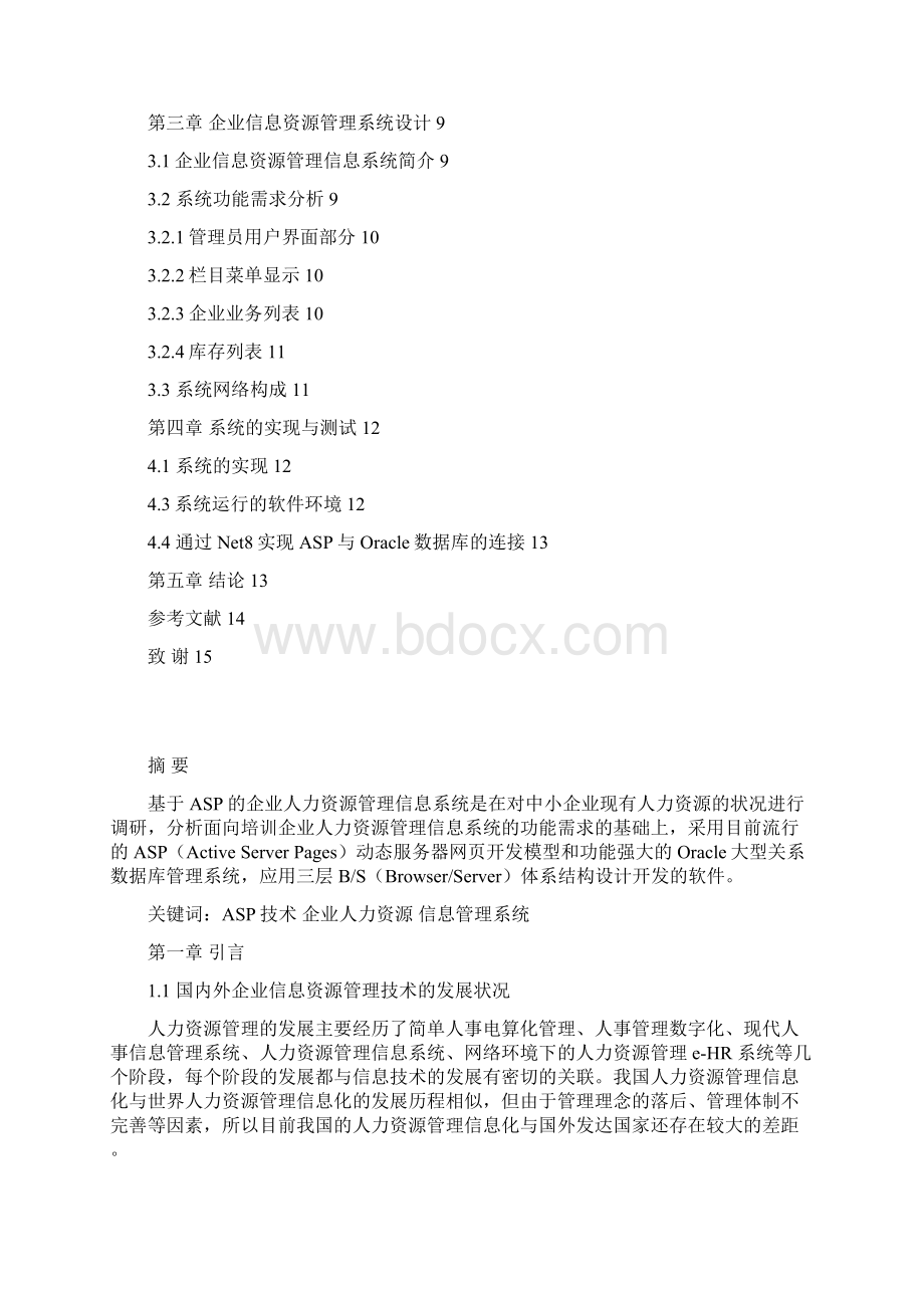 基于ASP人力信息资源管理系统的设计和实现.docx_第2页