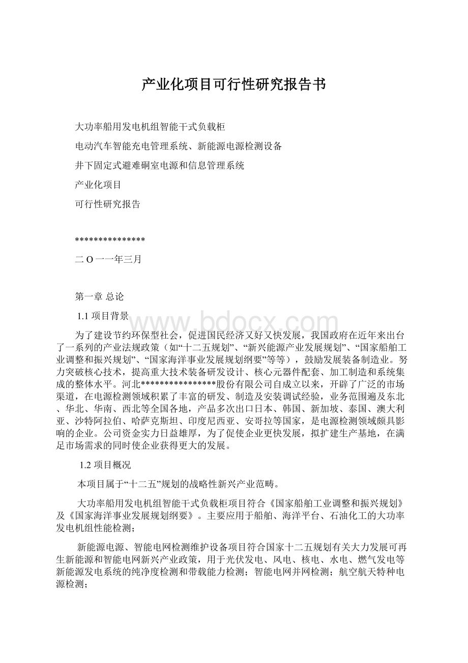 产业化项目可行性研究报告书Word下载.docx_第1页