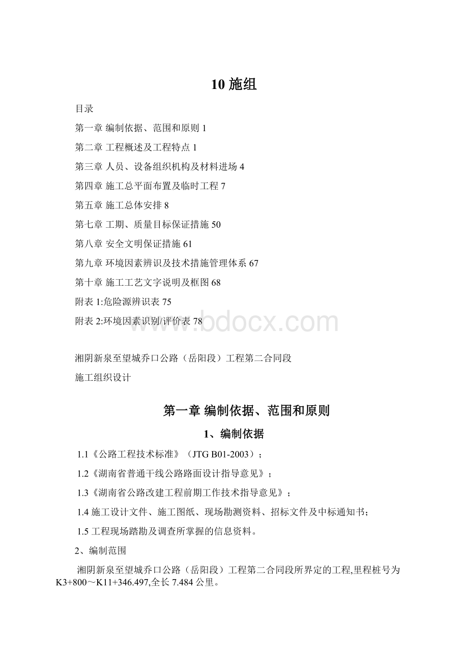 10施组Word格式.docx_第1页