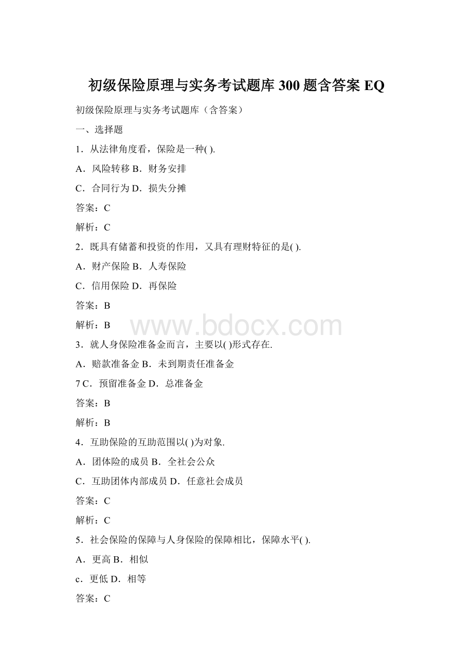 初级保险原理与实务考试题库300题含答案EQWord文档格式.docx_第1页