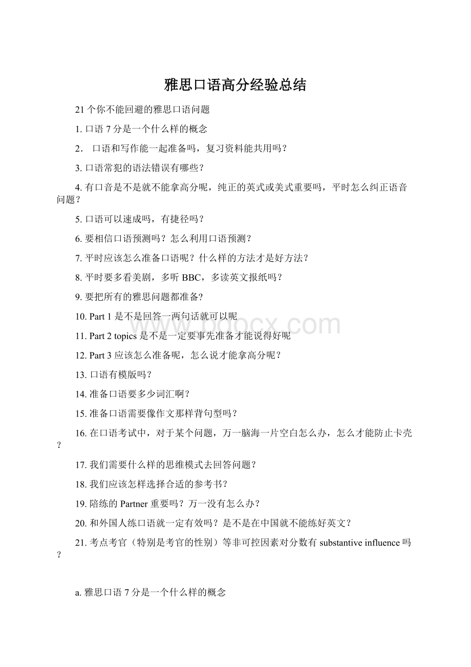 雅思口语高分经验总结Word格式文档下载.docx_第1页