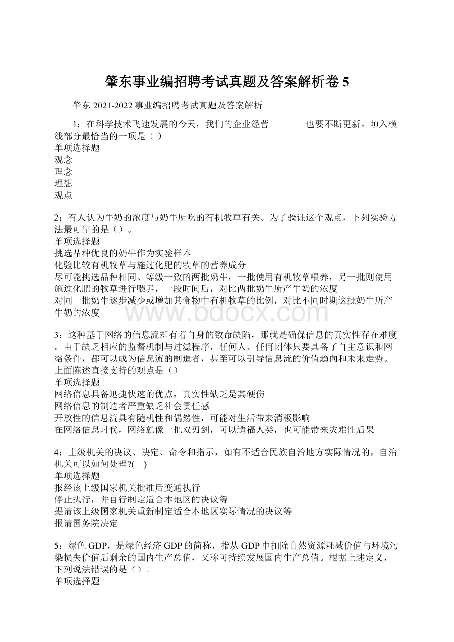 肇东事业编招聘考试真题及答案解析卷5.docx