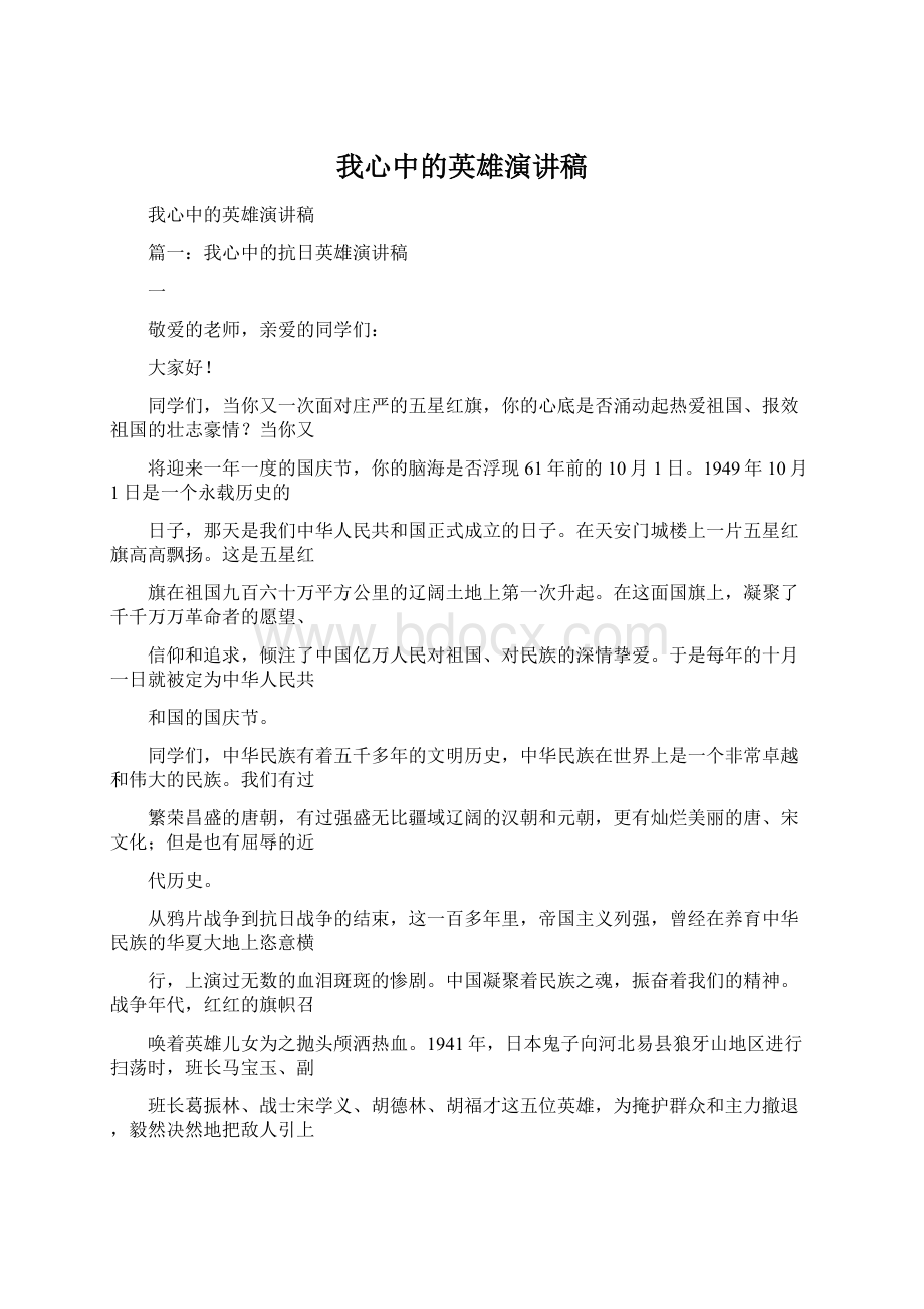 我心中的英雄演讲稿Word格式文档下载.docx_第1页