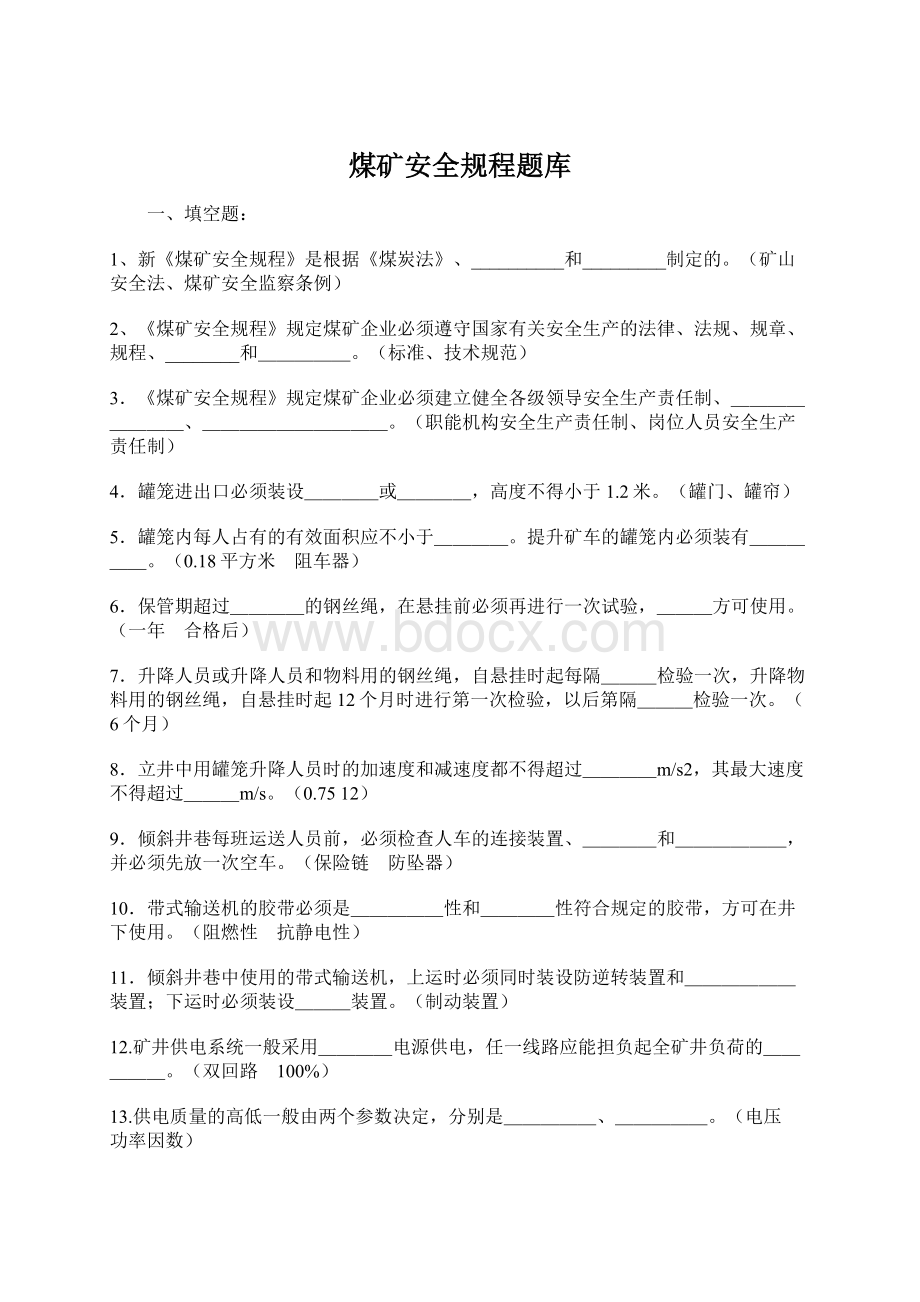 煤矿安全规程题库.docx