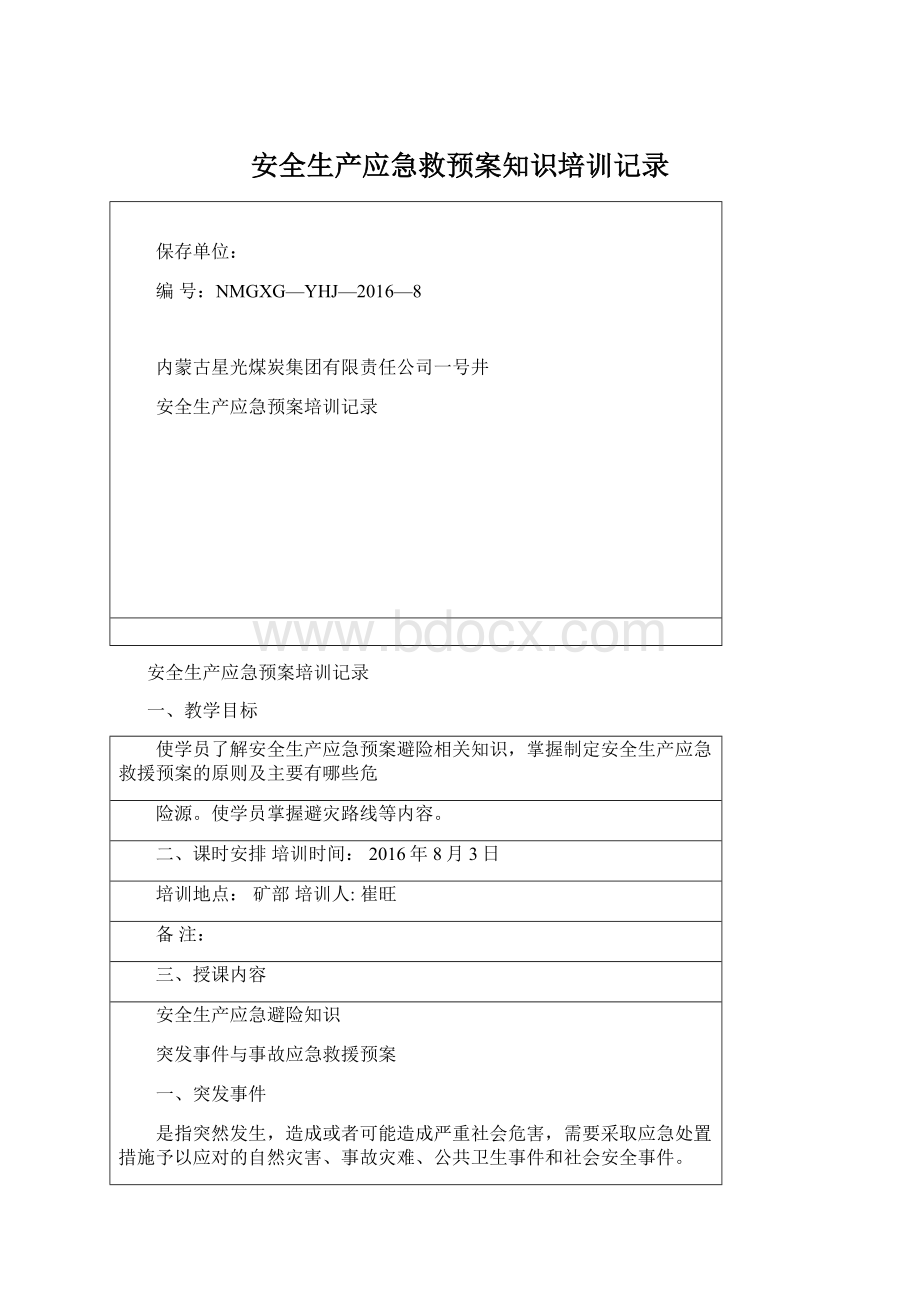 安全生产应急救预案知识培训记录Word文档格式.docx_第1页