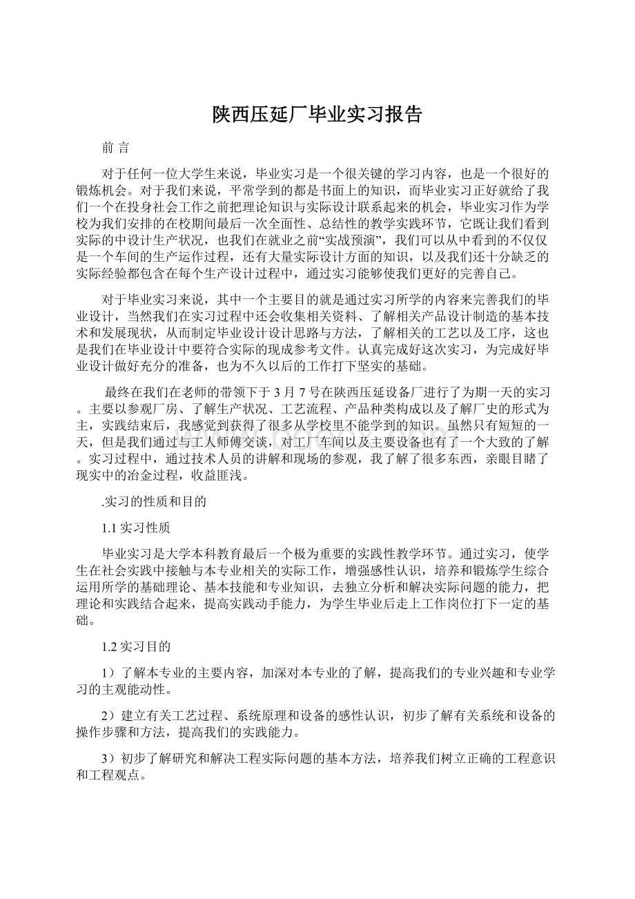 陕西压延厂毕业实习报告.docx