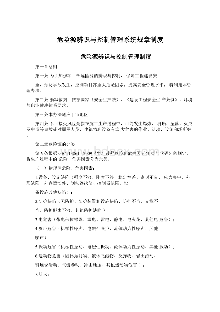 危险源辨识与控制管理系统规章制度Word文档下载推荐.docx_第1页