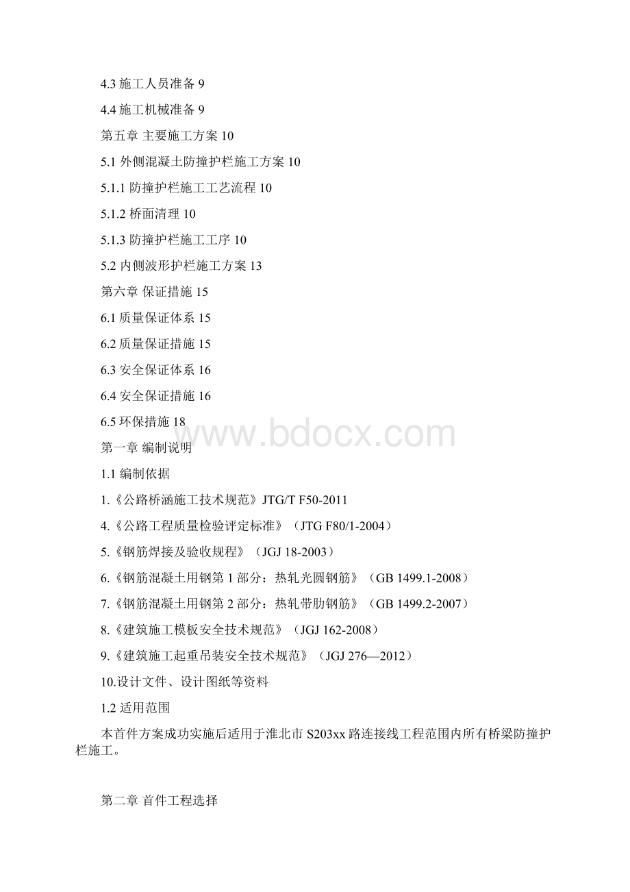 市道路连接线工程防撞护栏首件施工方案Word文件下载.docx_第2页