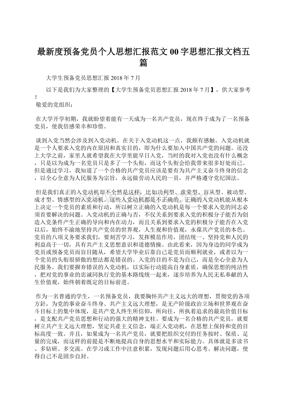 最新度预备党员个人思想汇报范文00字思想汇报文档五篇.docx