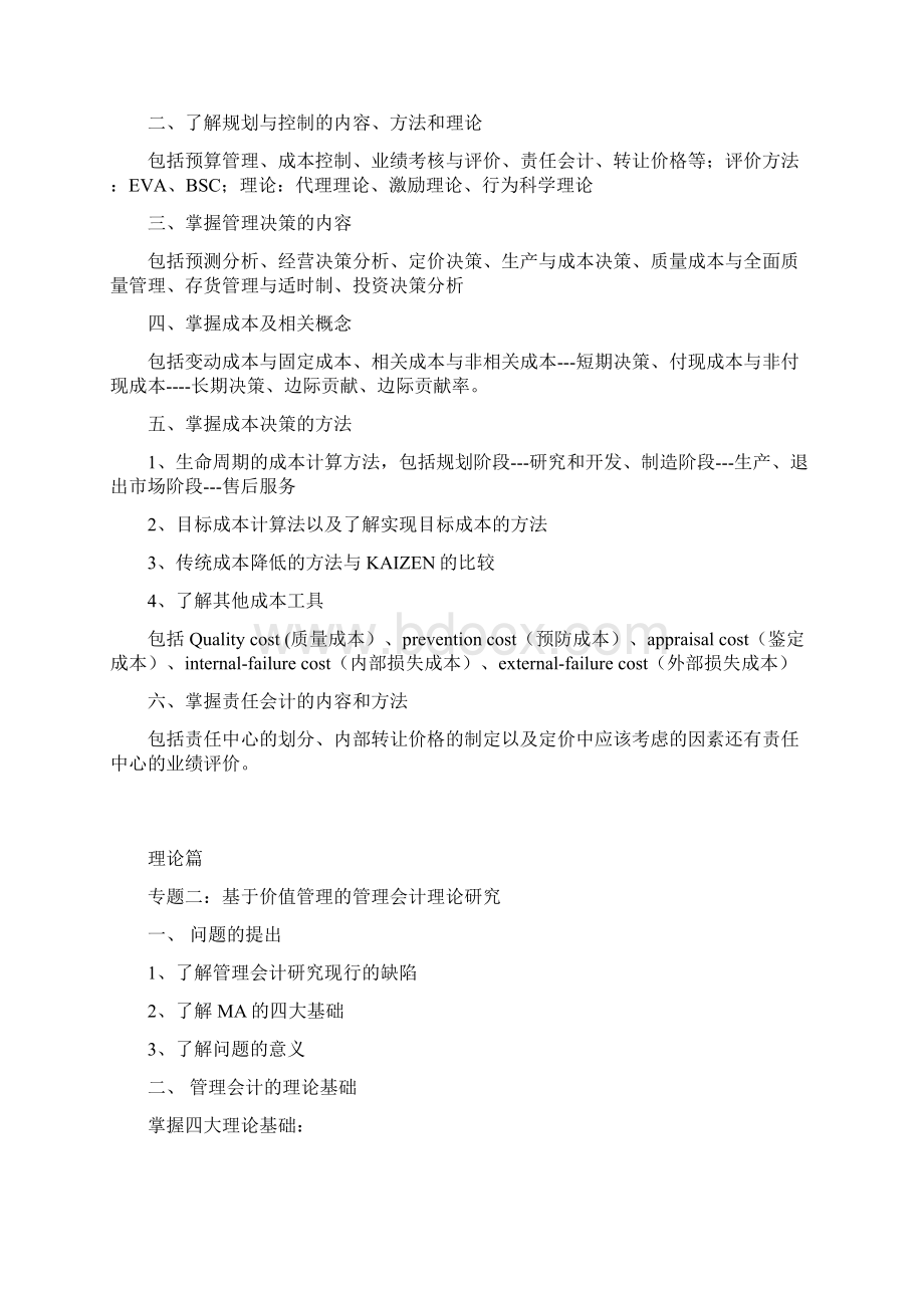 上海财经大学管理会计研究教学大纲教学资源.docx_第2页