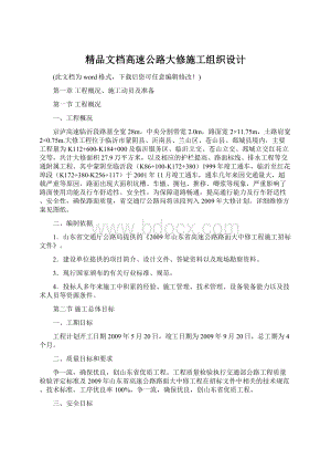 精品文档高速公路大修施工组织设计.docx