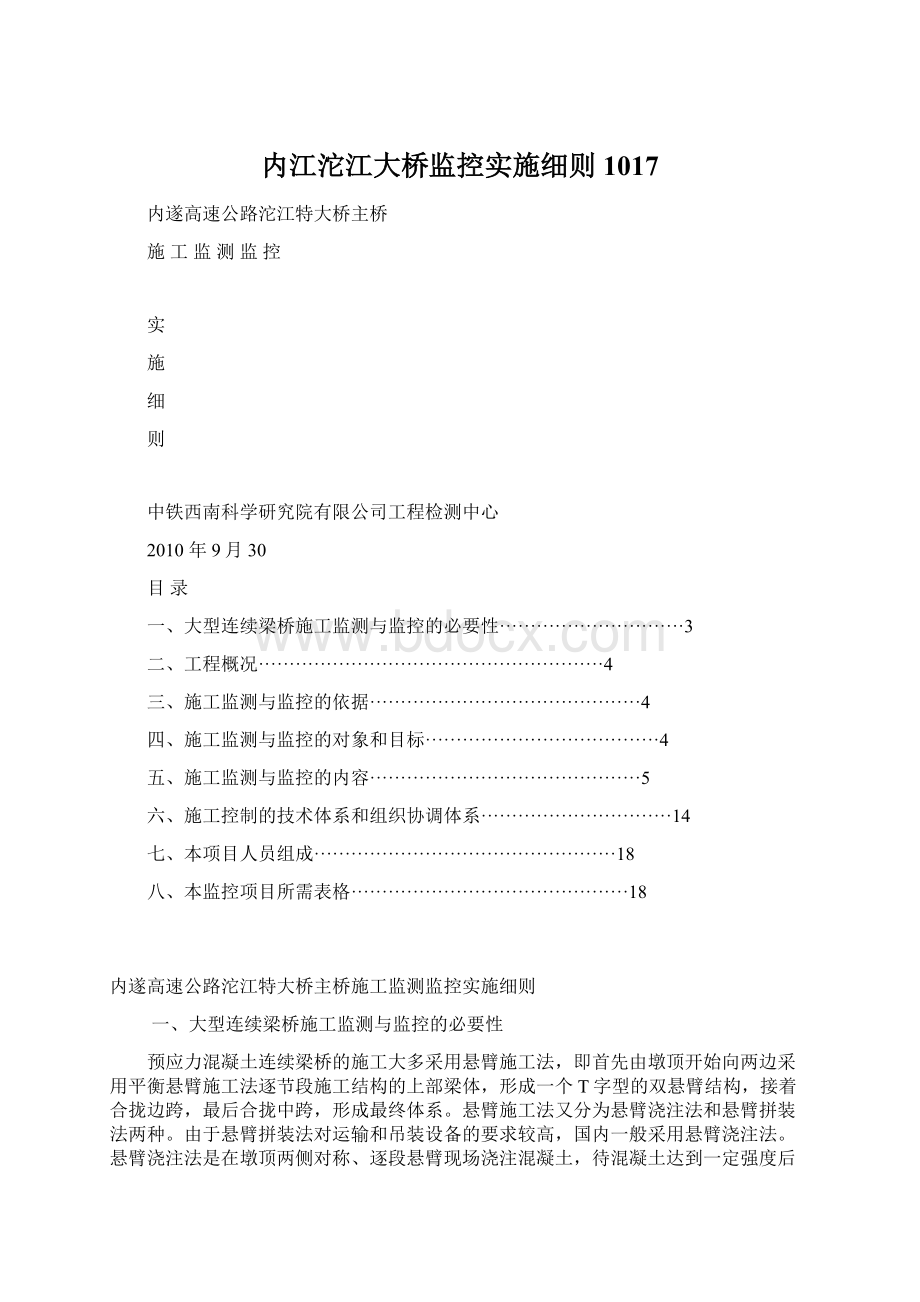 内江沱江大桥监控实施细则 1017.docx