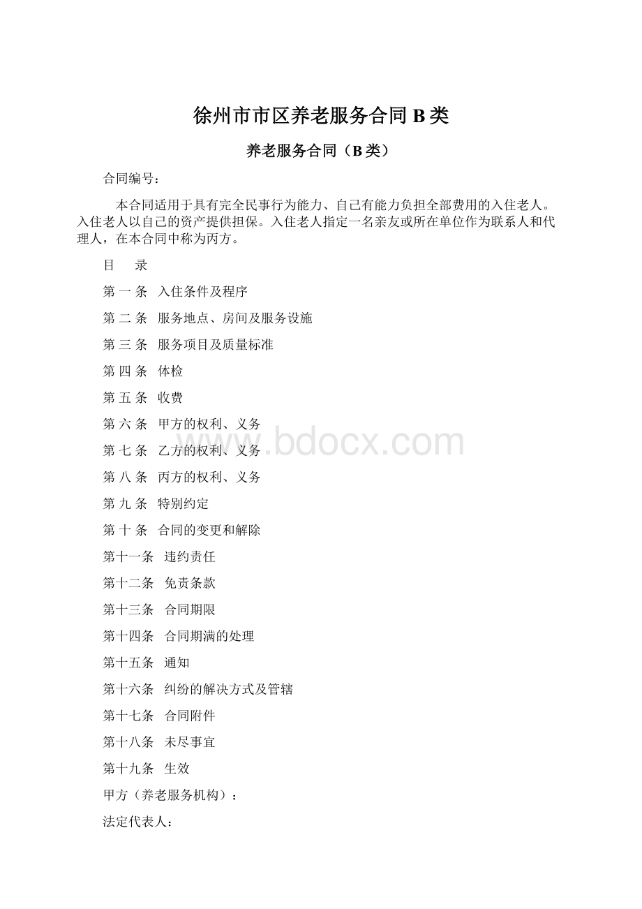 徐州市市区养老服务合同B类.docx_第1页