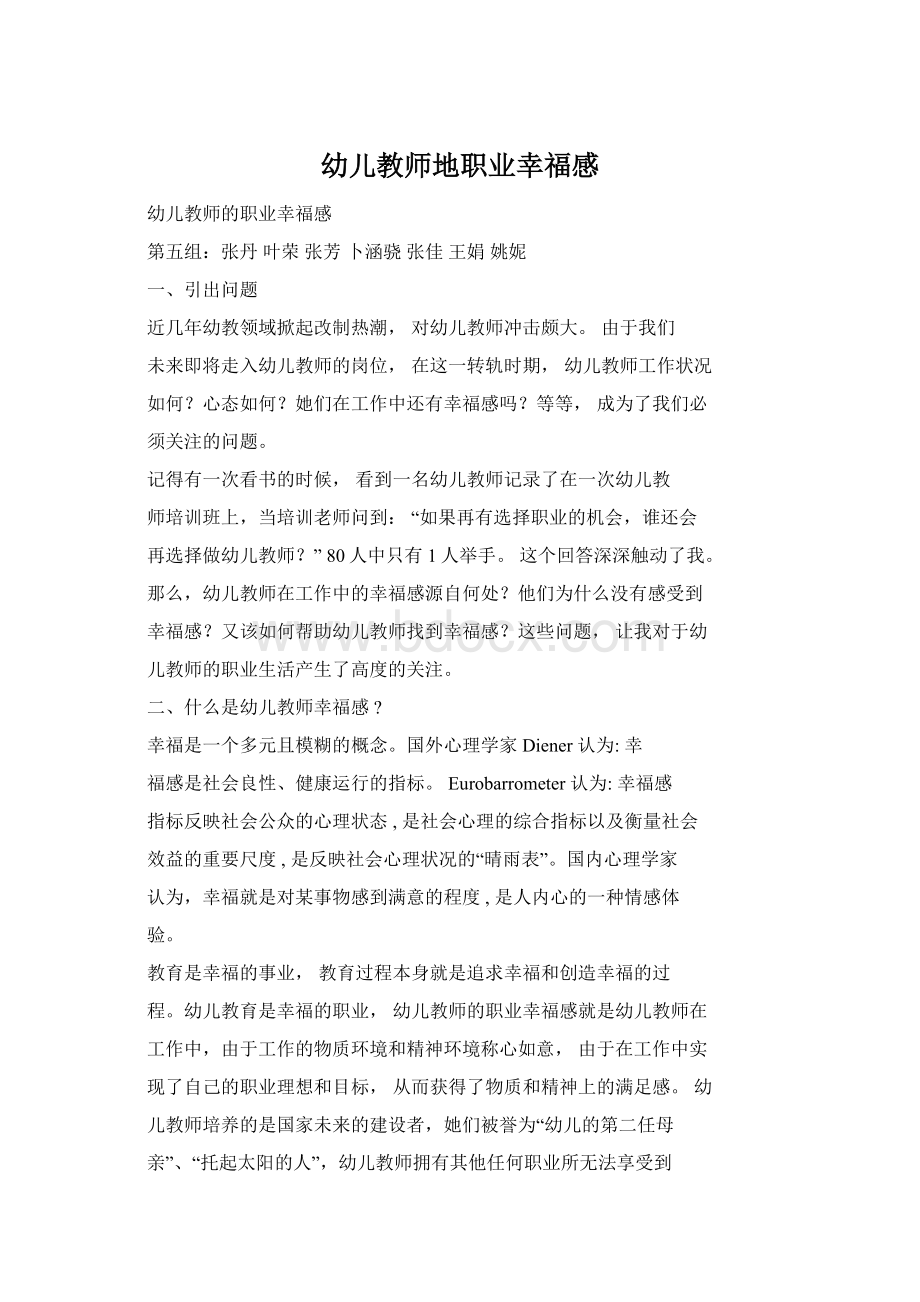 幼儿教师地职业幸福感Word文件下载.docx