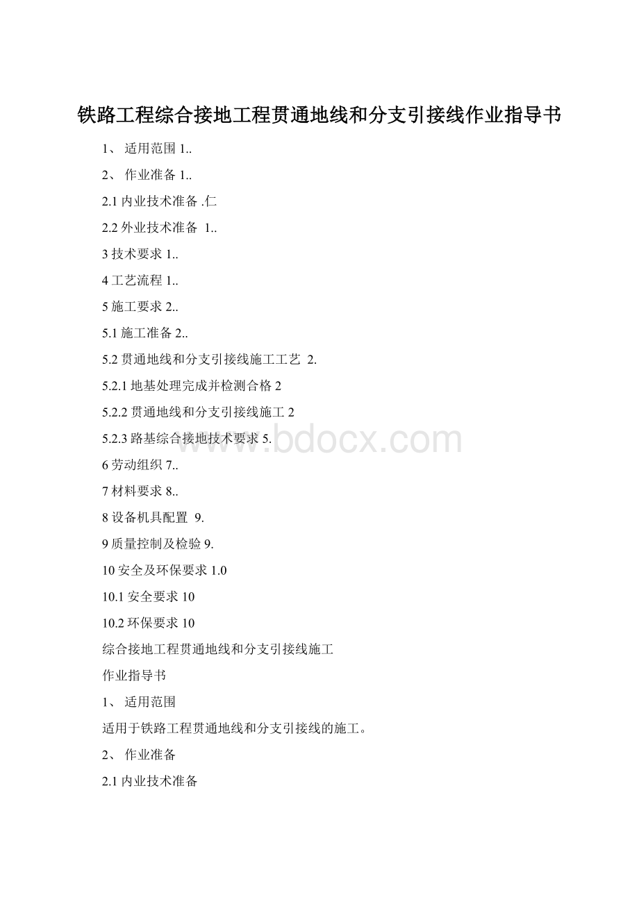 铁路工程综合接地工程贯通地线和分支引接线作业指导书Word文件下载.docx_第1页