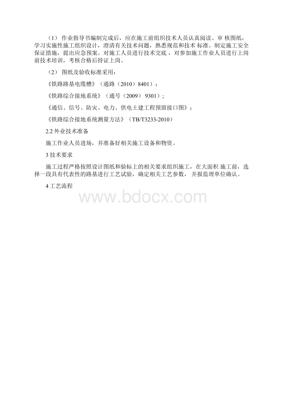 铁路工程综合接地工程贯通地线和分支引接线作业指导书Word文件下载.docx_第2页