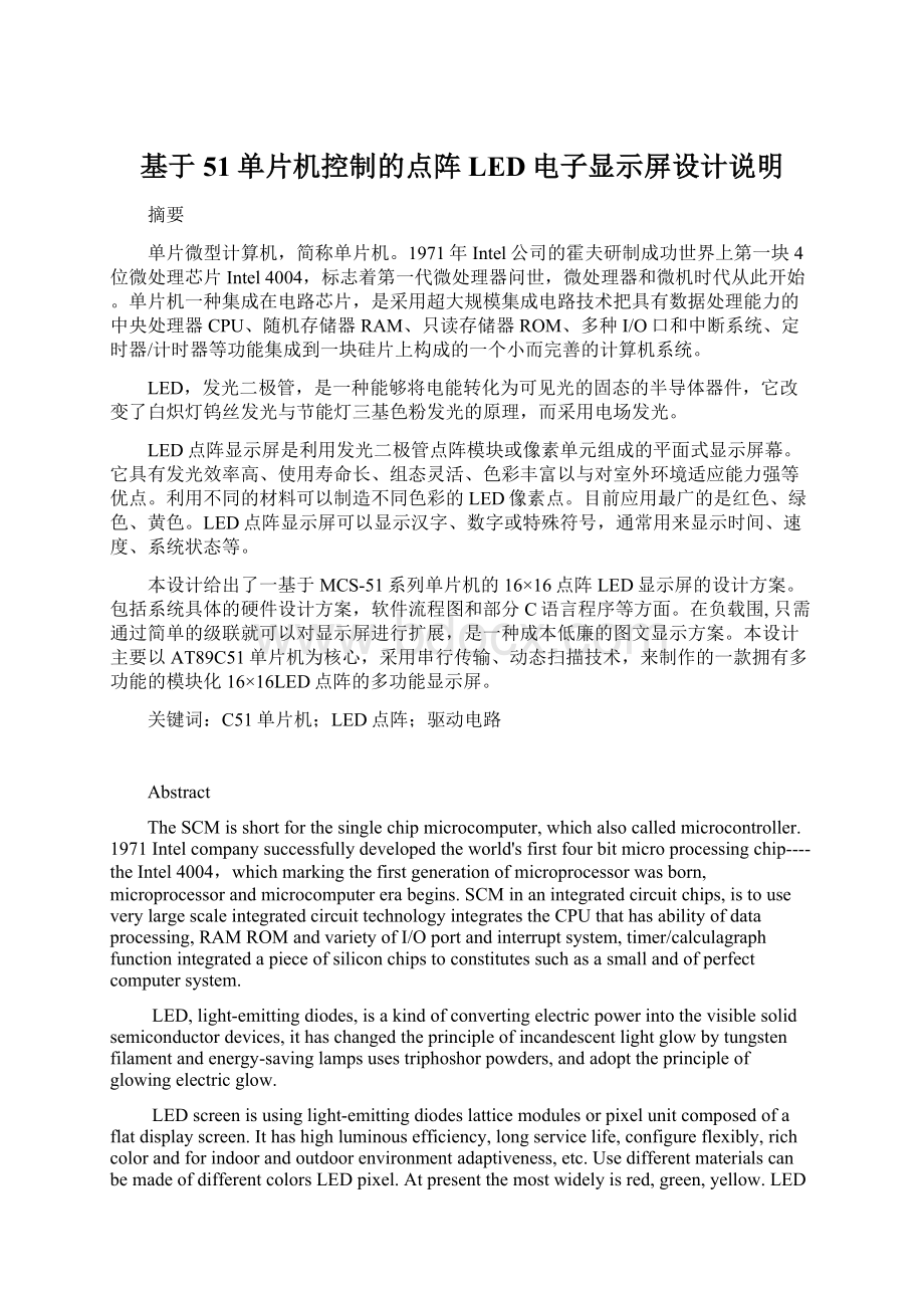 基于51单片机控制的点阵LED电子显示屏设计说明Word格式文档下载.docx