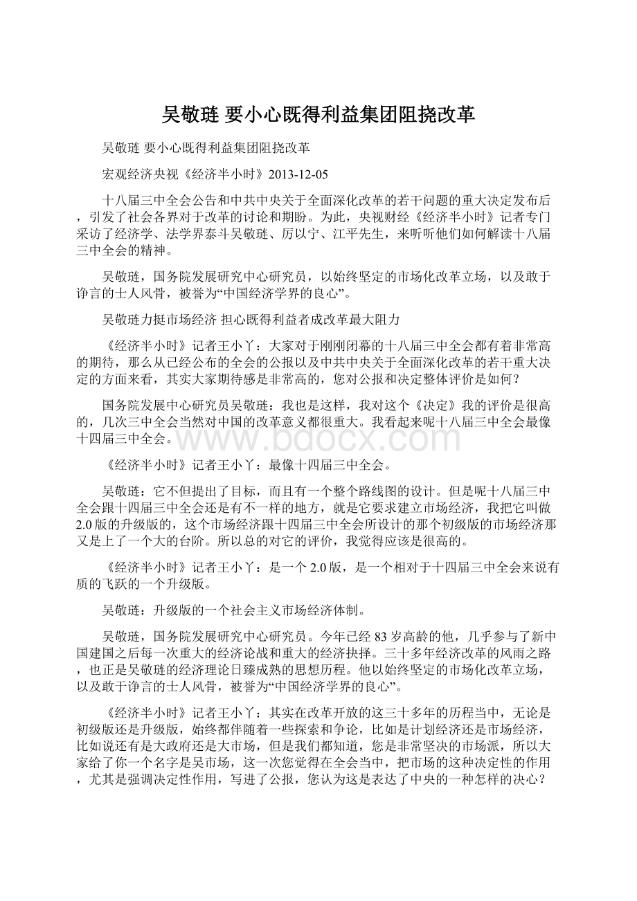 吴敬琏 要小心既得利益集团阻挠改革Word格式.docx