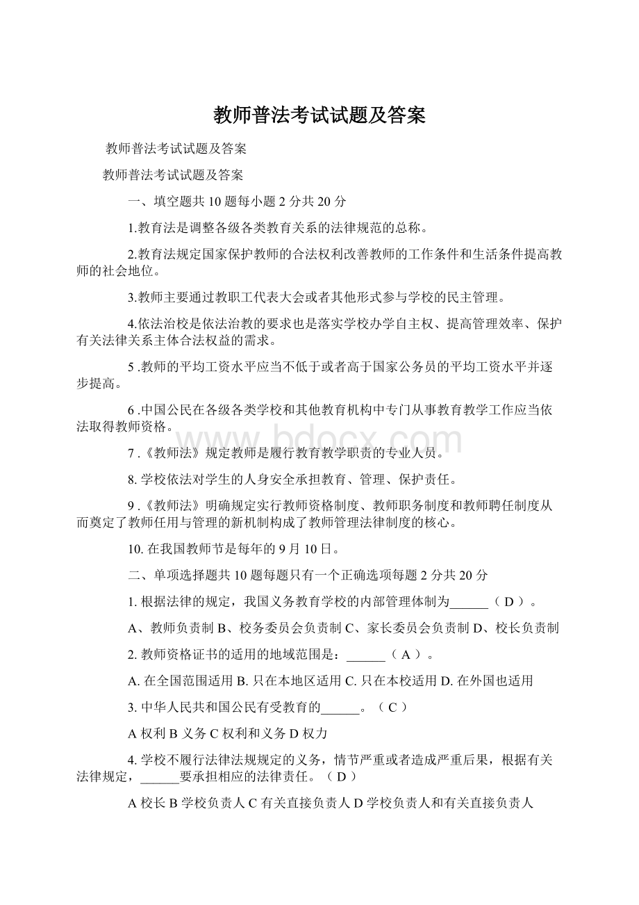 教师普法考试试题及答案.docx_第1页