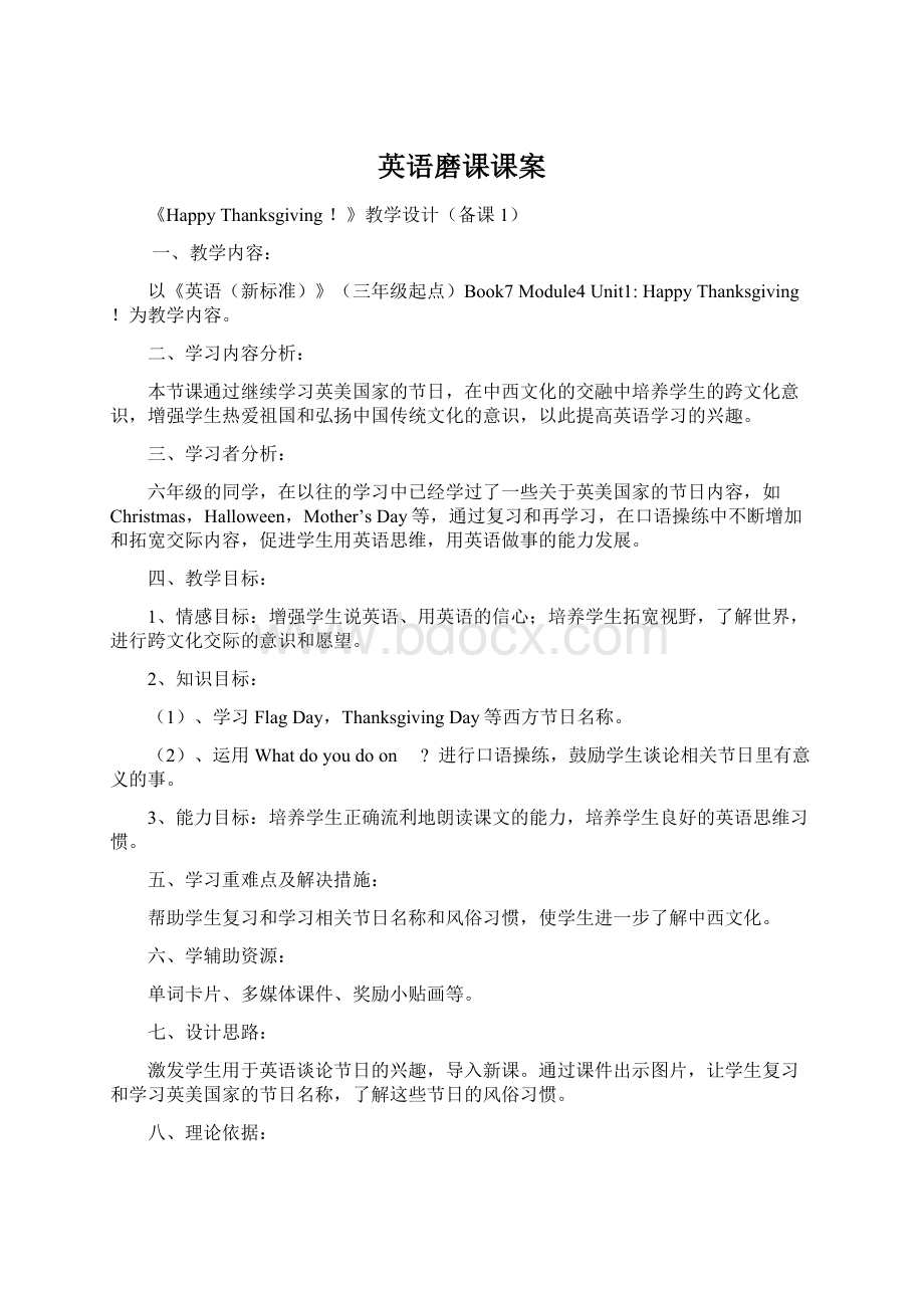 英语磨课课案Word文档下载推荐.docx