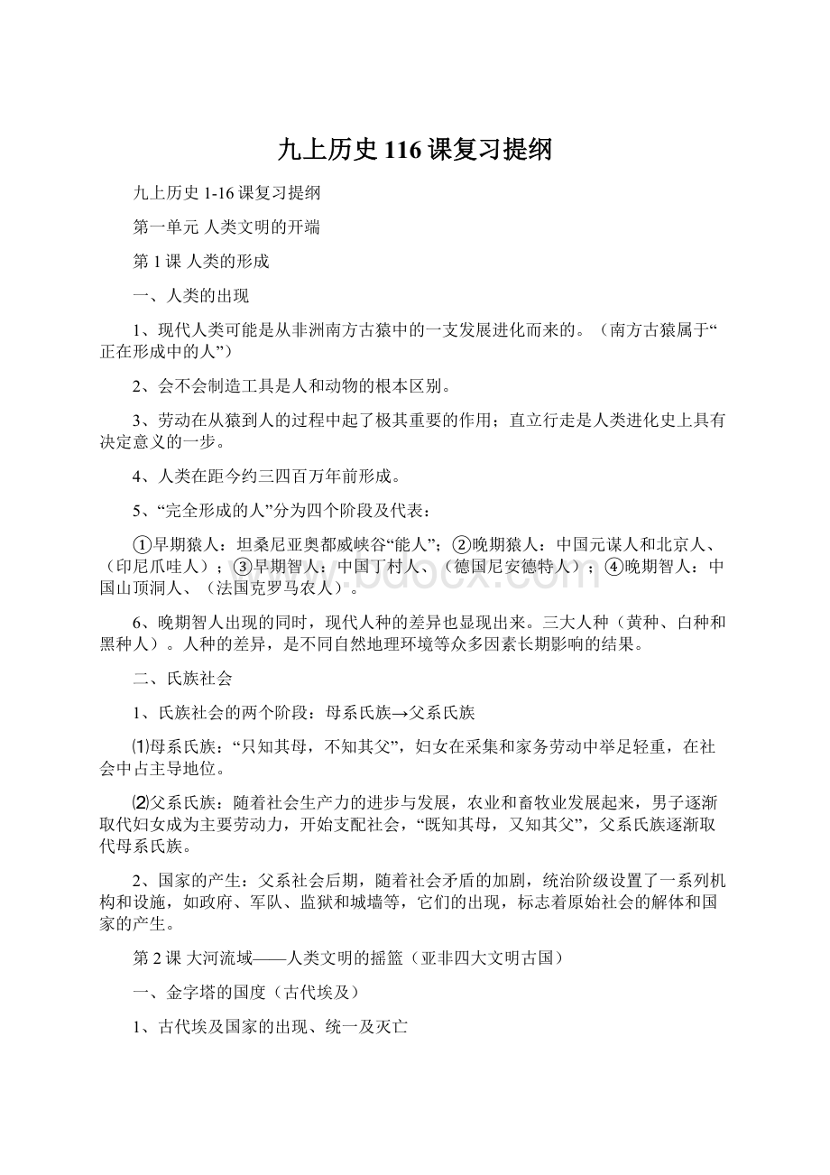 九上历史116课复习提纲.docx_第1页