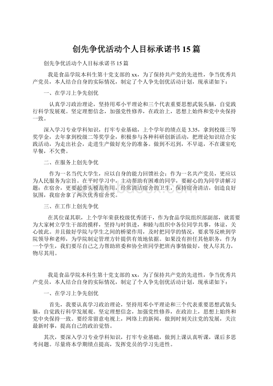 创先争优活动个人目标承诺书15篇.docx