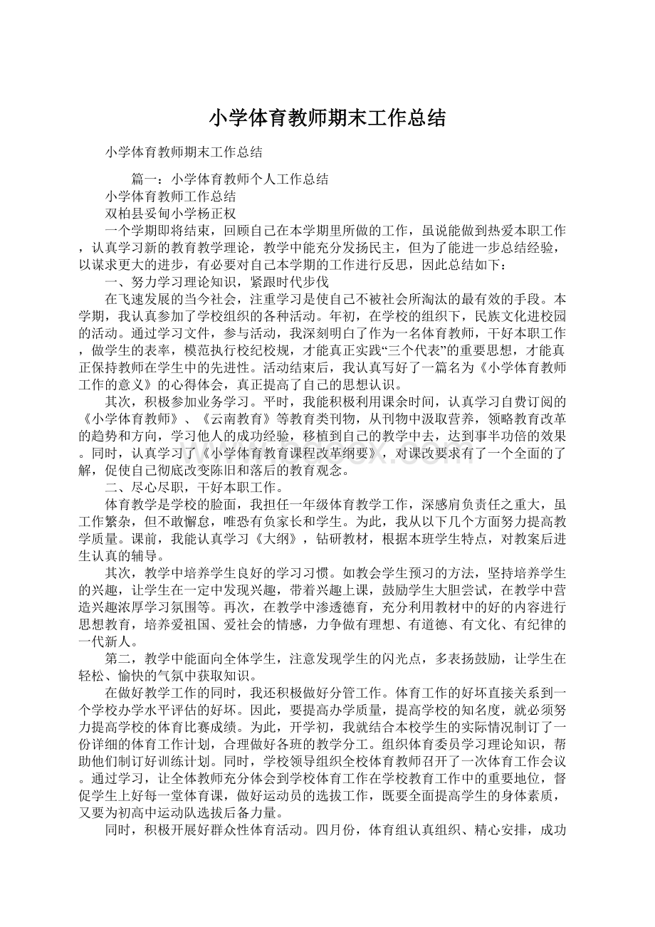 小学体育教师期末工作总结Word文件下载.docx