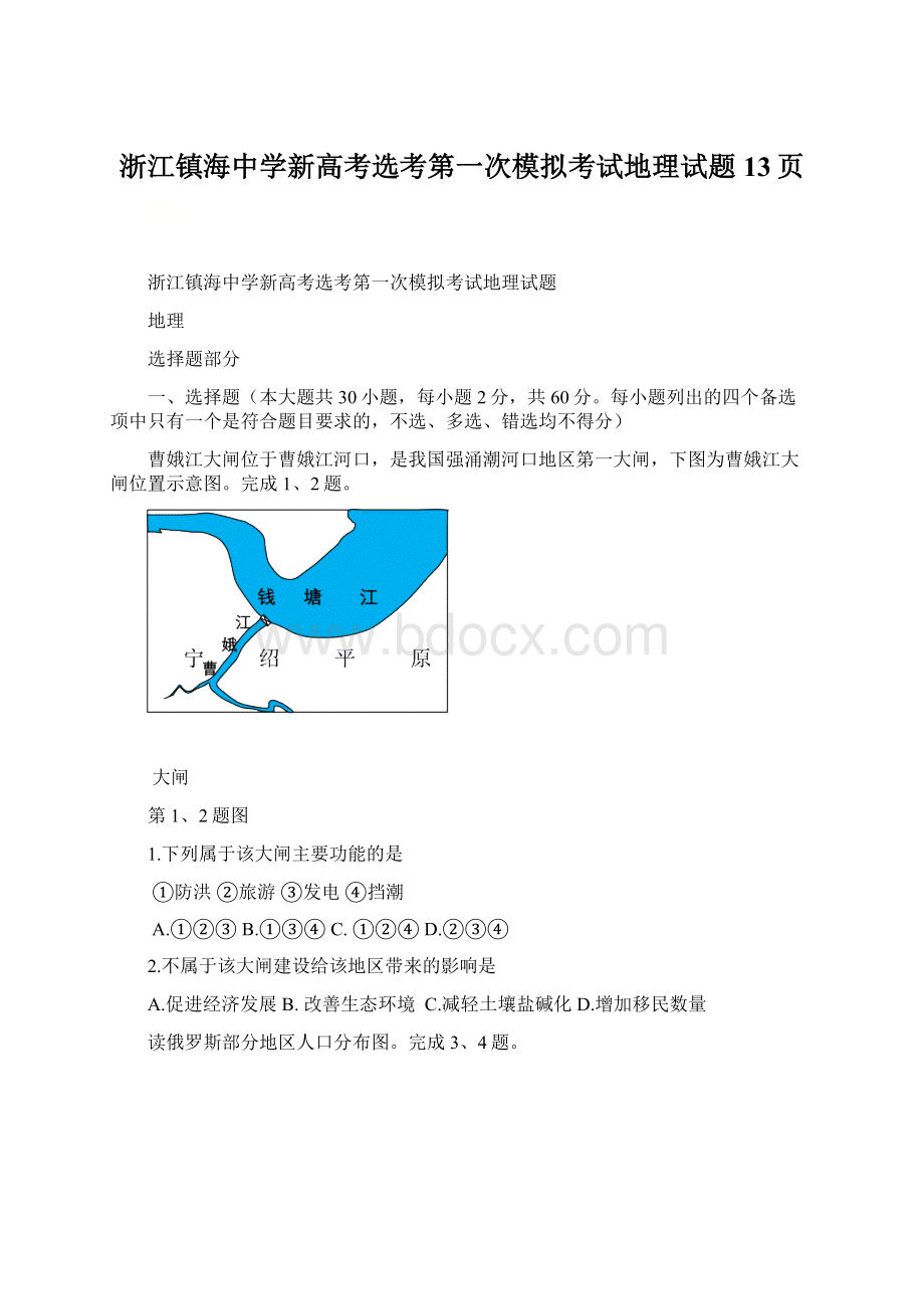 浙江镇海中学新高考选考第一次模拟考试地理试题13页.docx_第1页