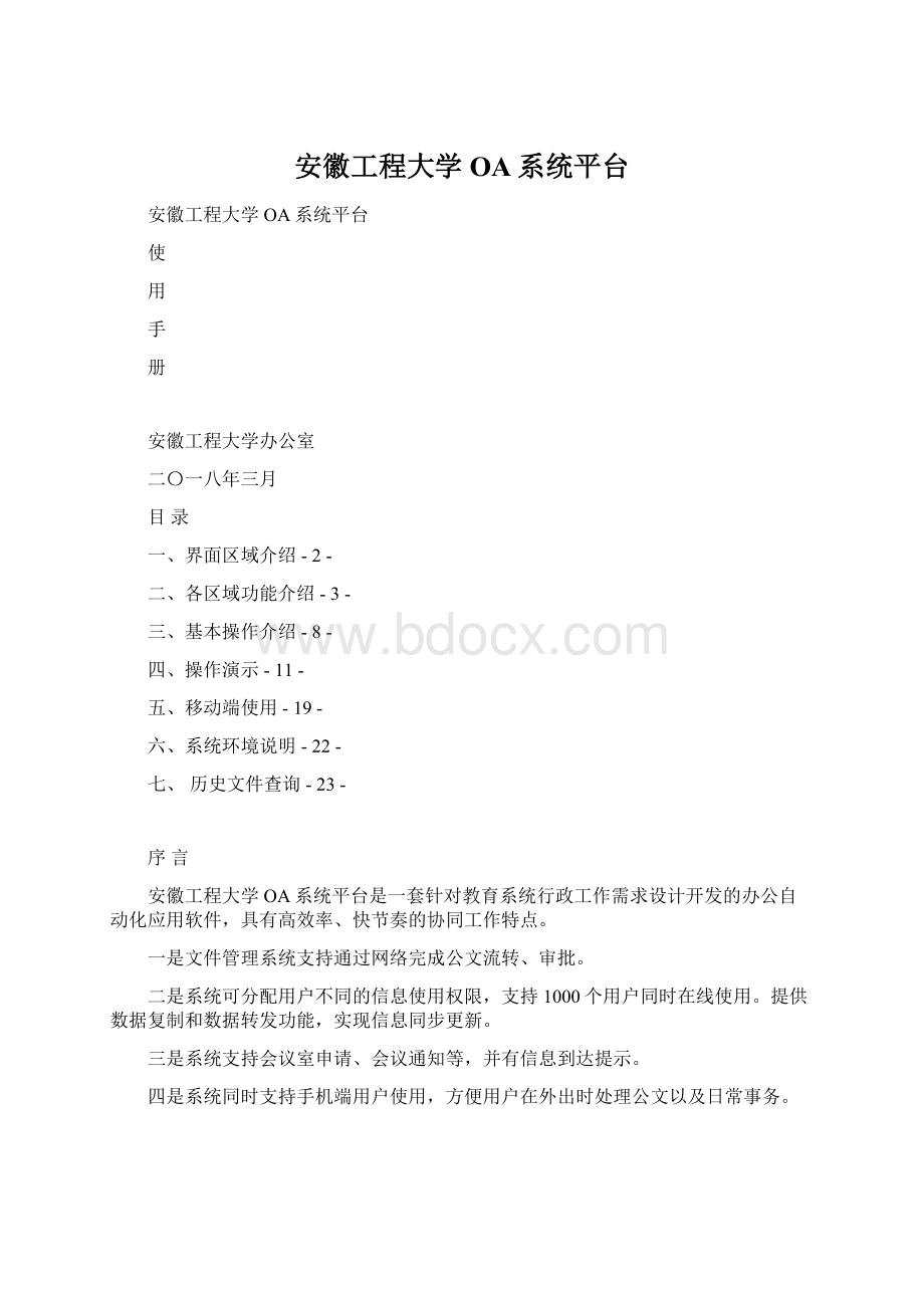 安徽工程大学OA系统平台Word文件下载.docx