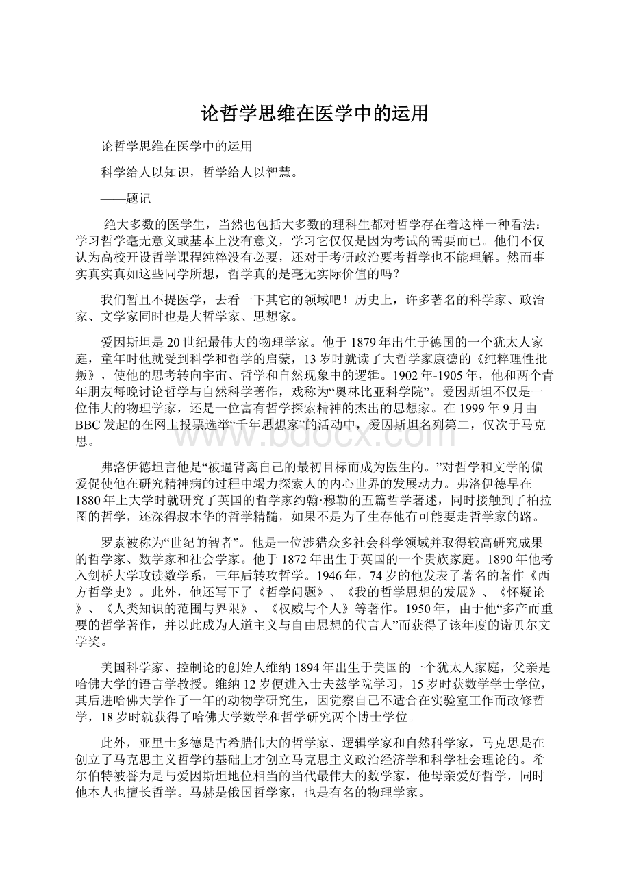 论哲学思维在医学中的运用.docx_第1页