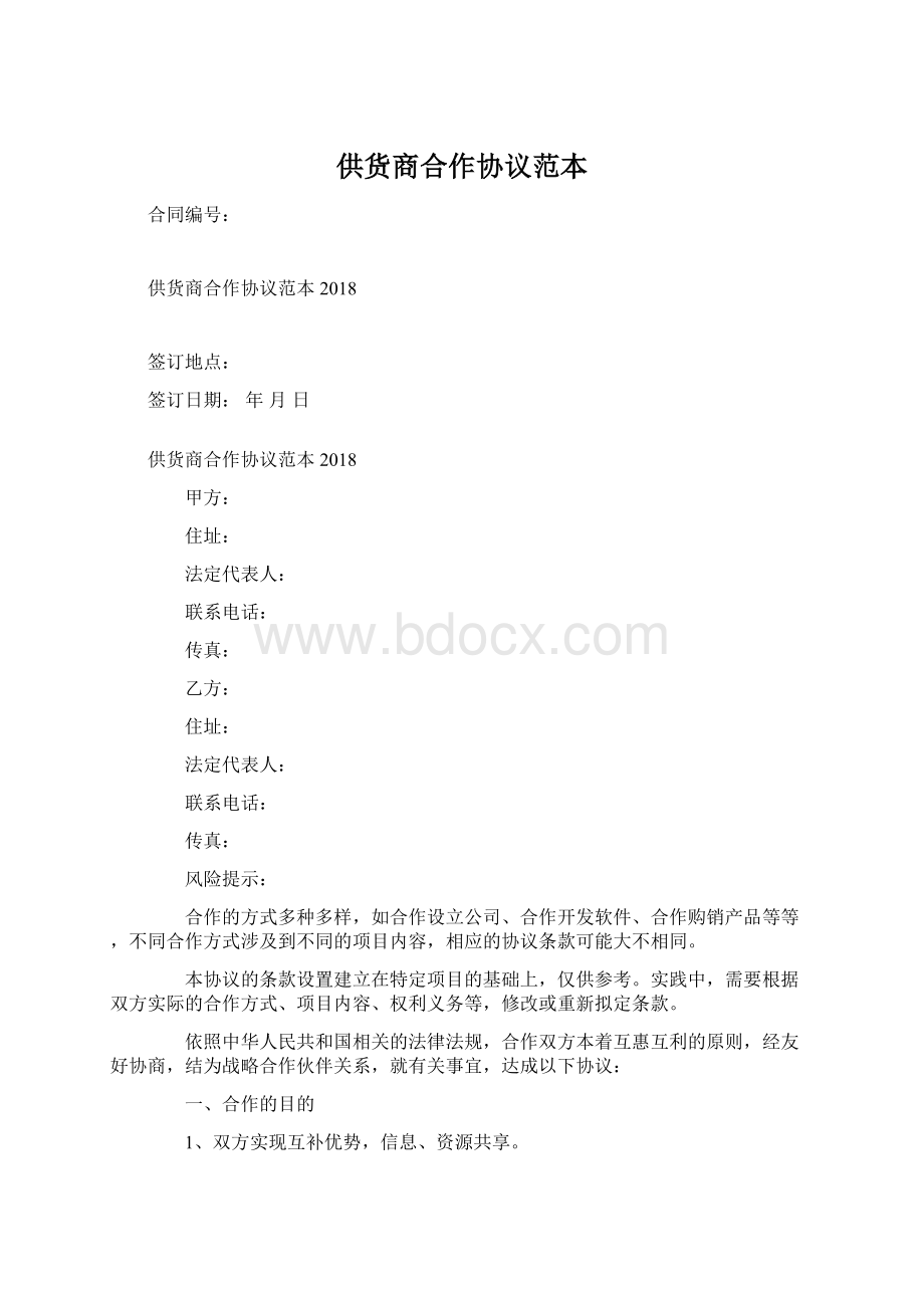 供货商合作协议范本.docx_第1页