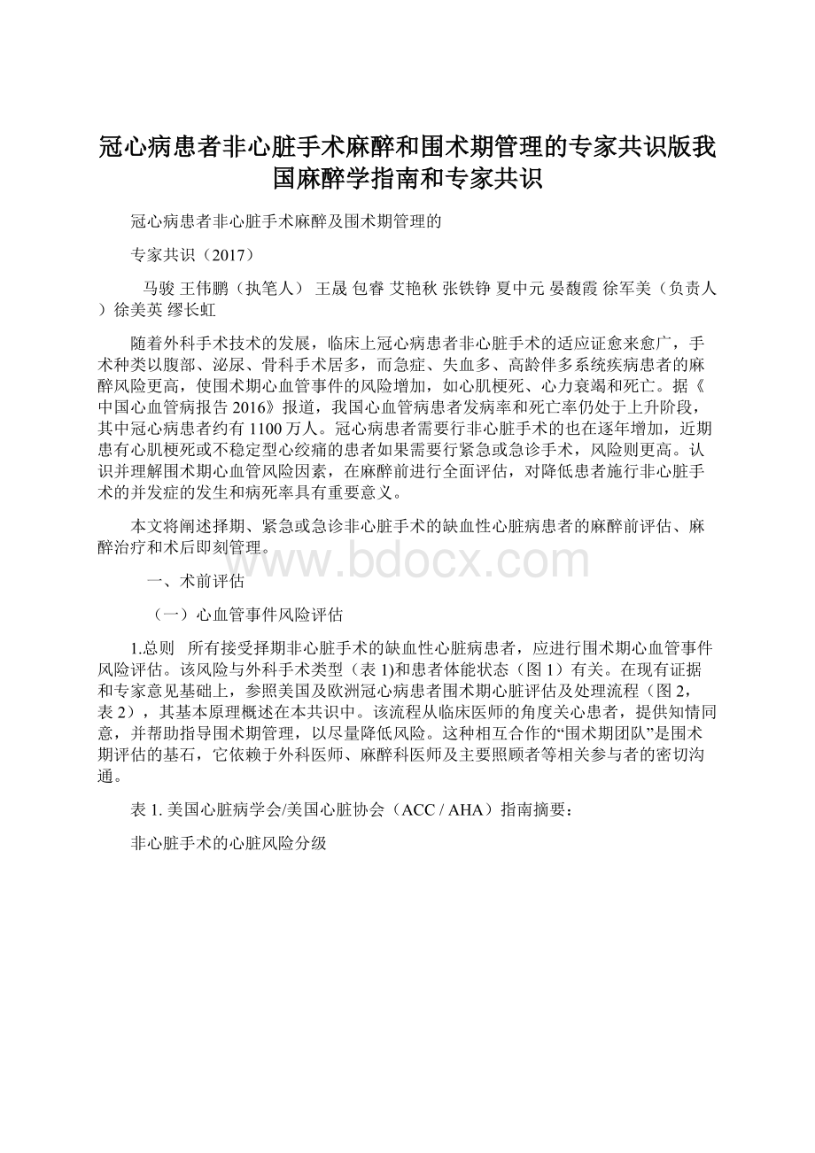 冠心病患者非心脏手术麻醉和围术期管理的专家共识版我国麻醉学指南和专家共识.docx_第1页