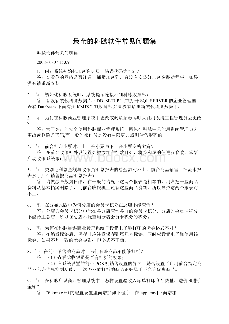 最全的科脉软件常见问题集.docx_第1页