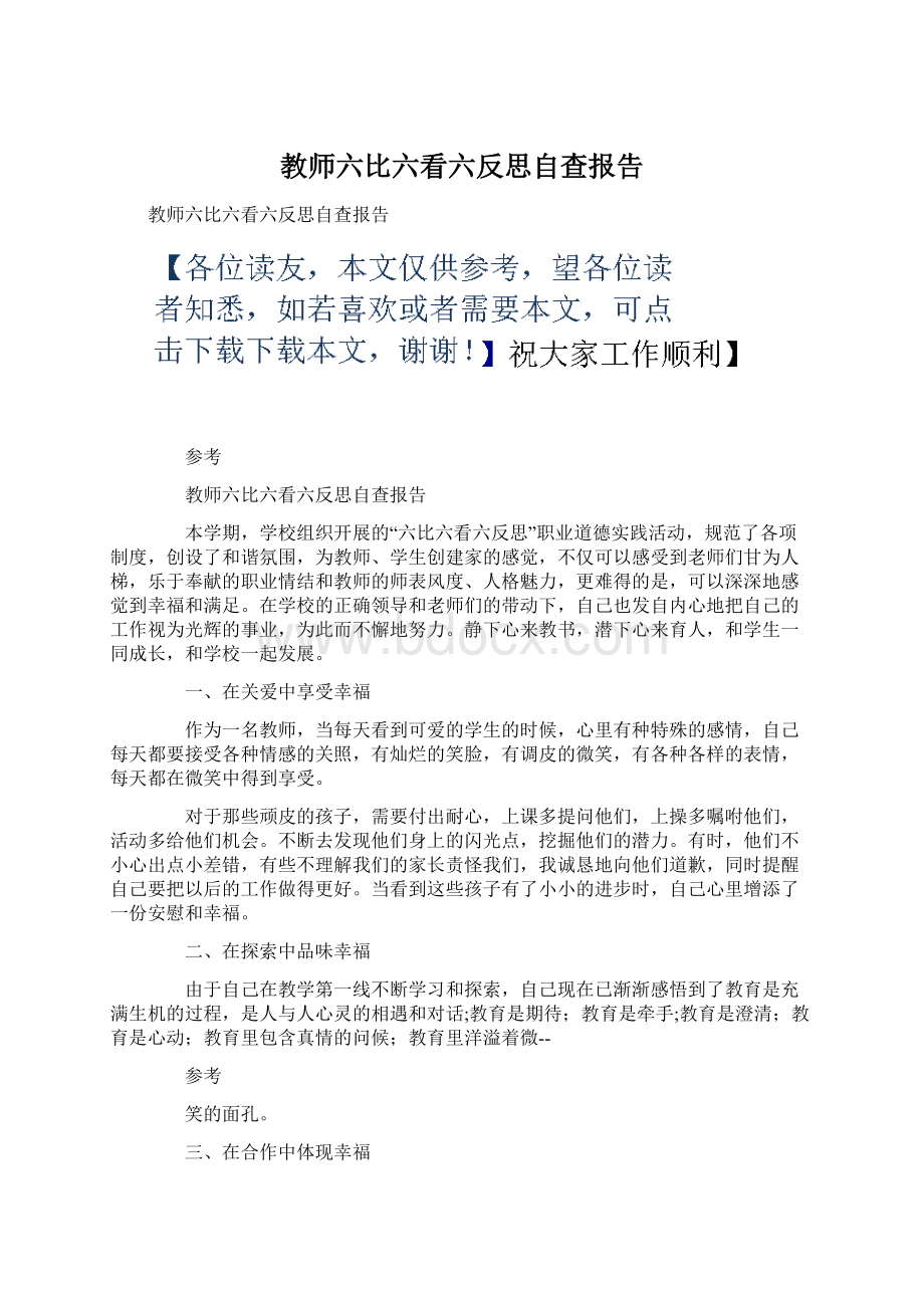 教师六比六看六反思自查报告.docx_第1页