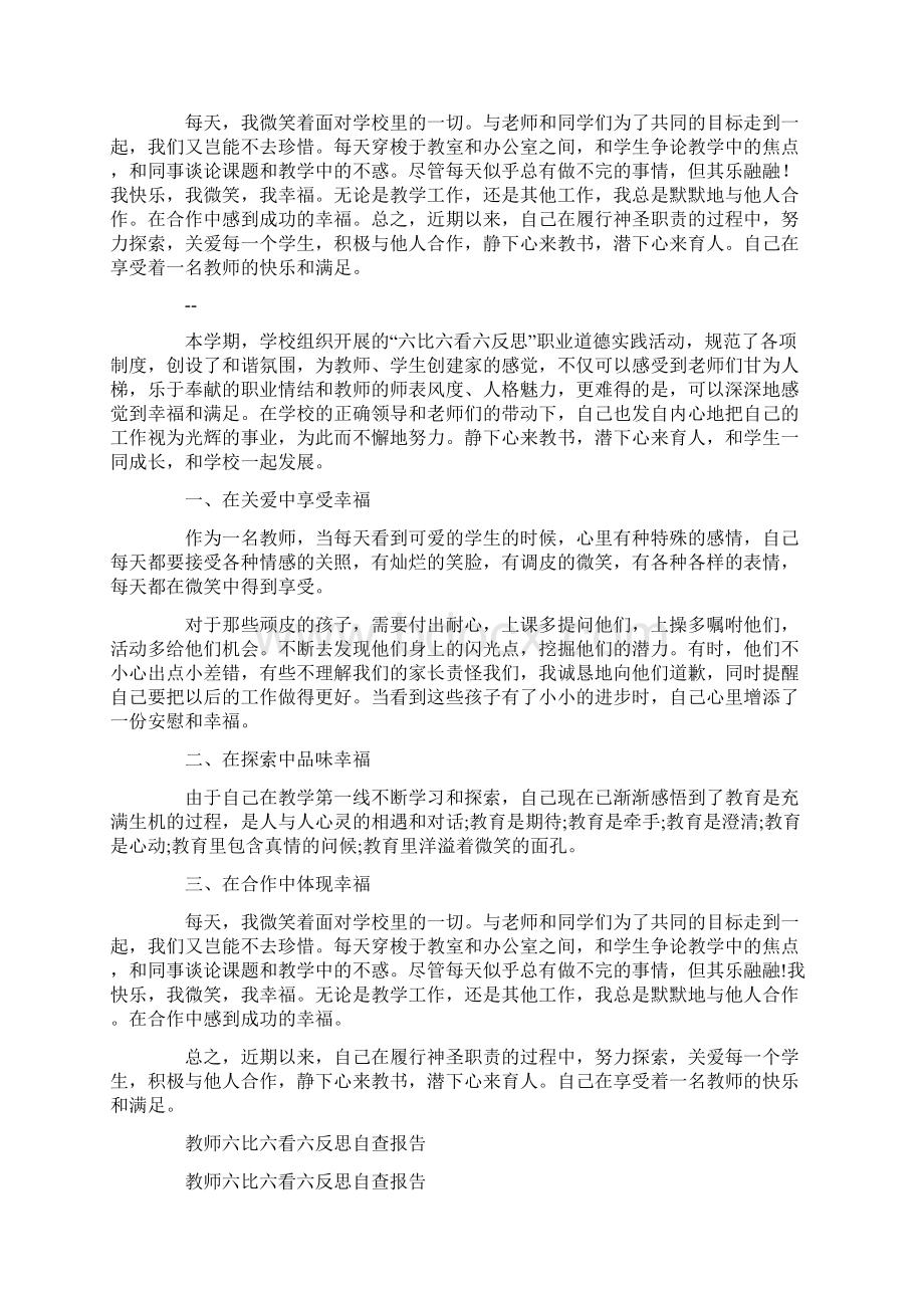 教师六比六看六反思自查报告.docx_第2页