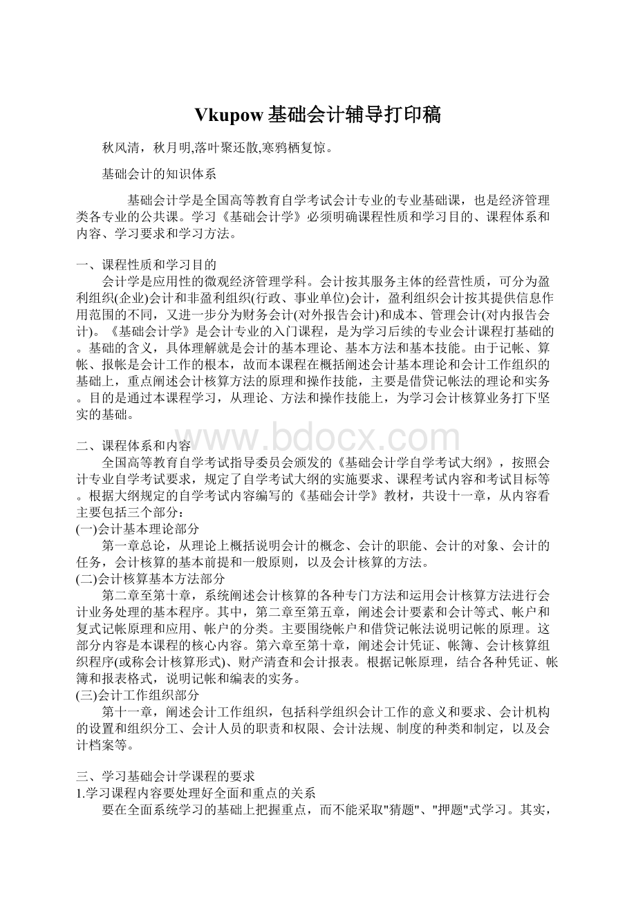 Vkupow基础会计辅导打印稿Word文档格式.docx_第1页