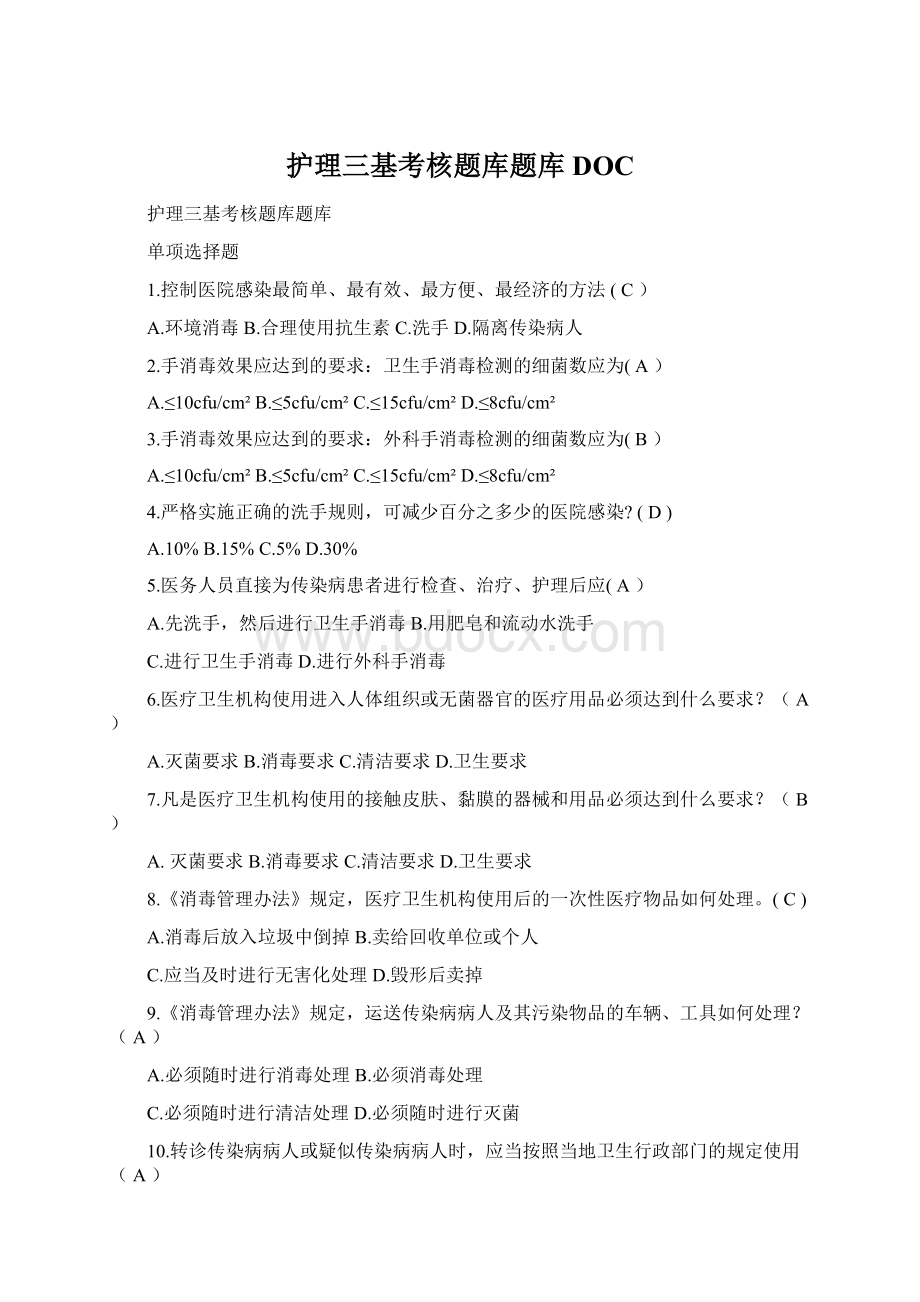 护理三基考核题库题库DOC.docx_第1页