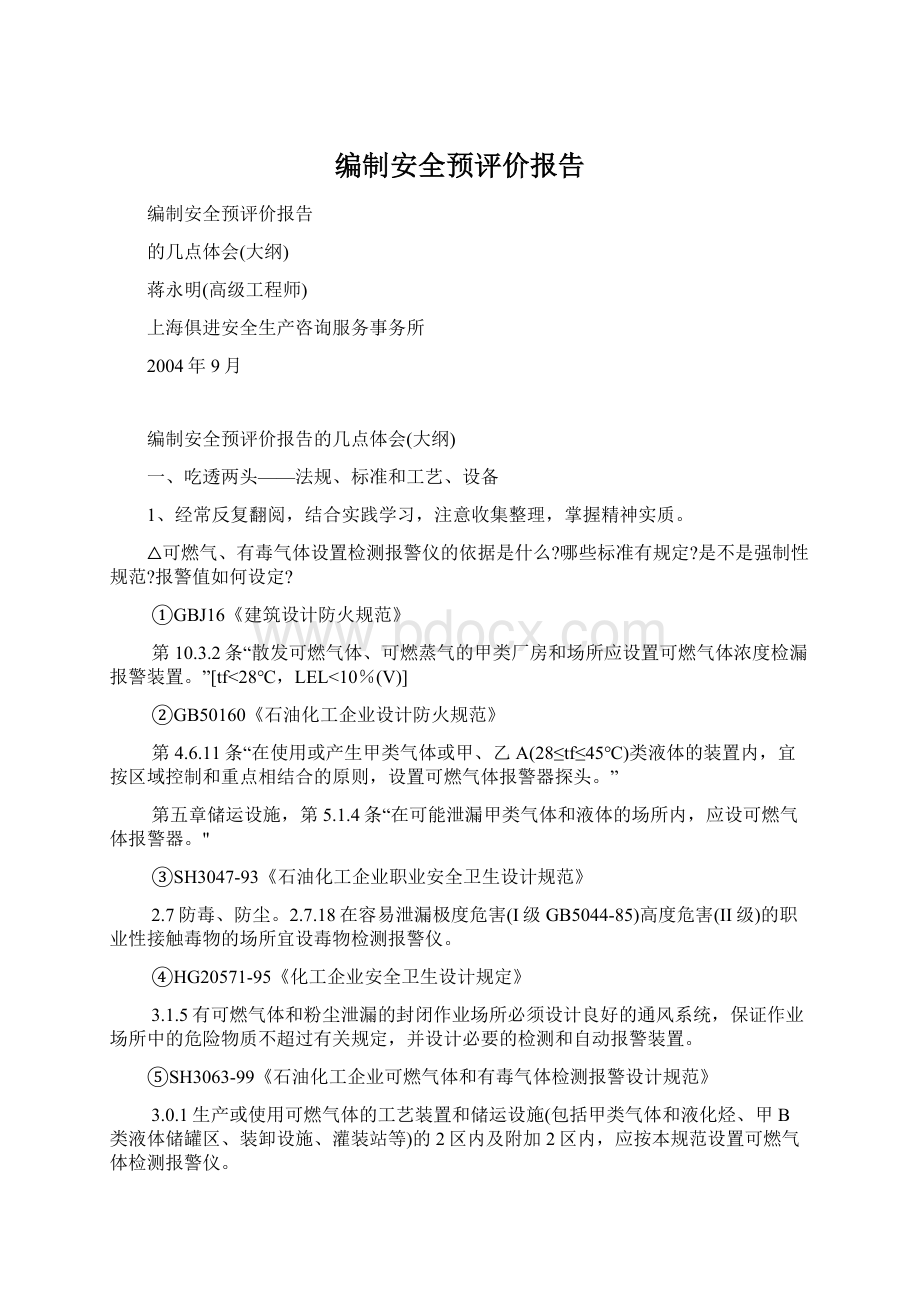 编制安全预评价报告Word文件下载.docx_第1页