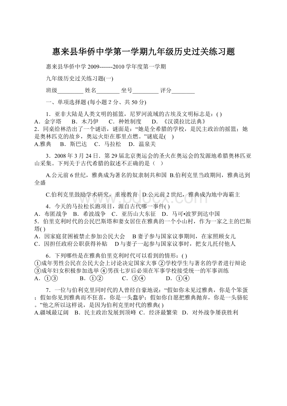 惠来县华侨中学第一学期九年级历史过关练习题Word文件下载.docx_第1页