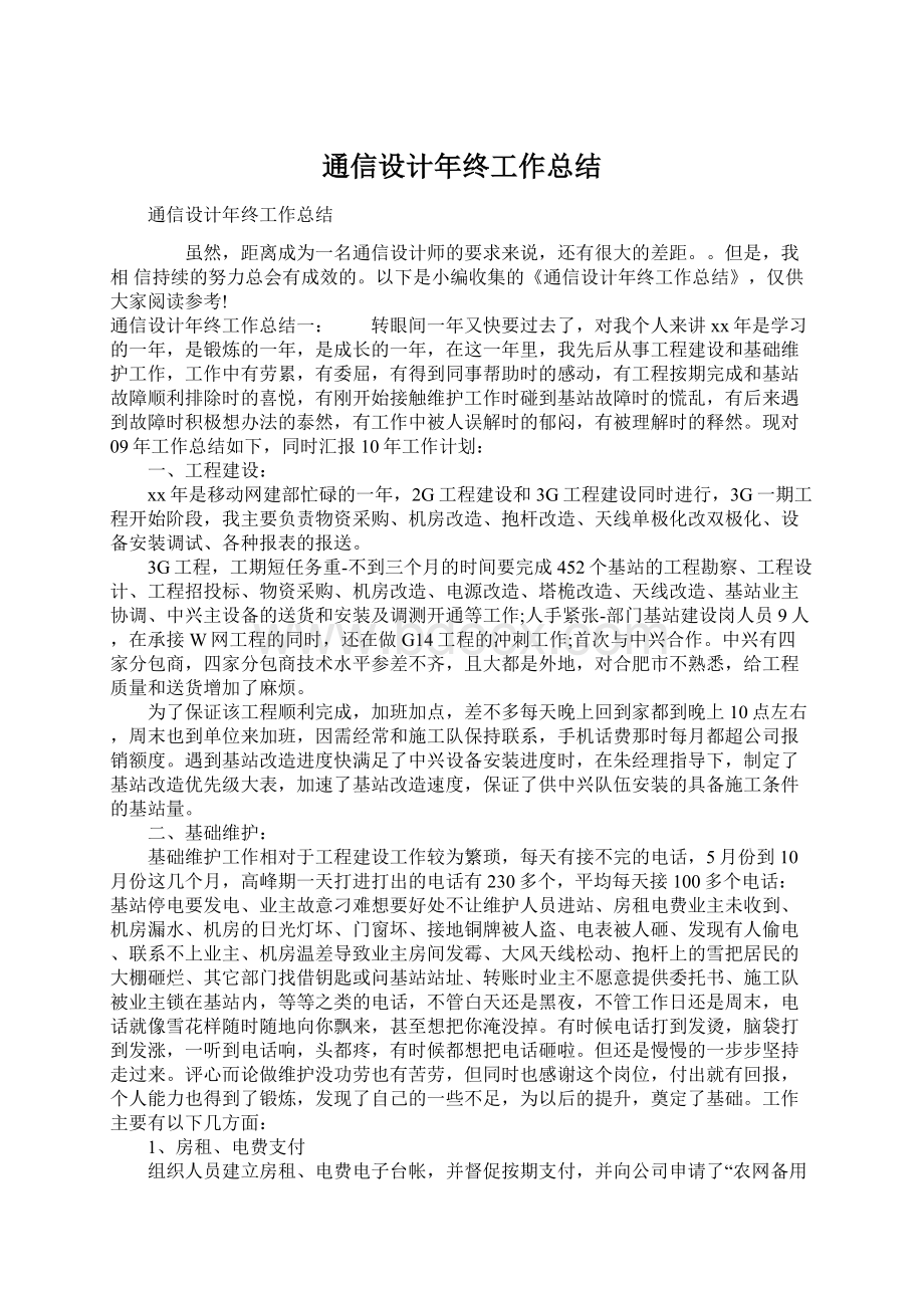 通信设计年终工作总结.docx